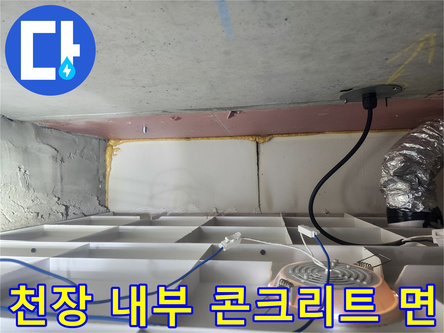 콘크리트 슬래브와 배관 및 전선이 노출된 화장실 천장 내부
