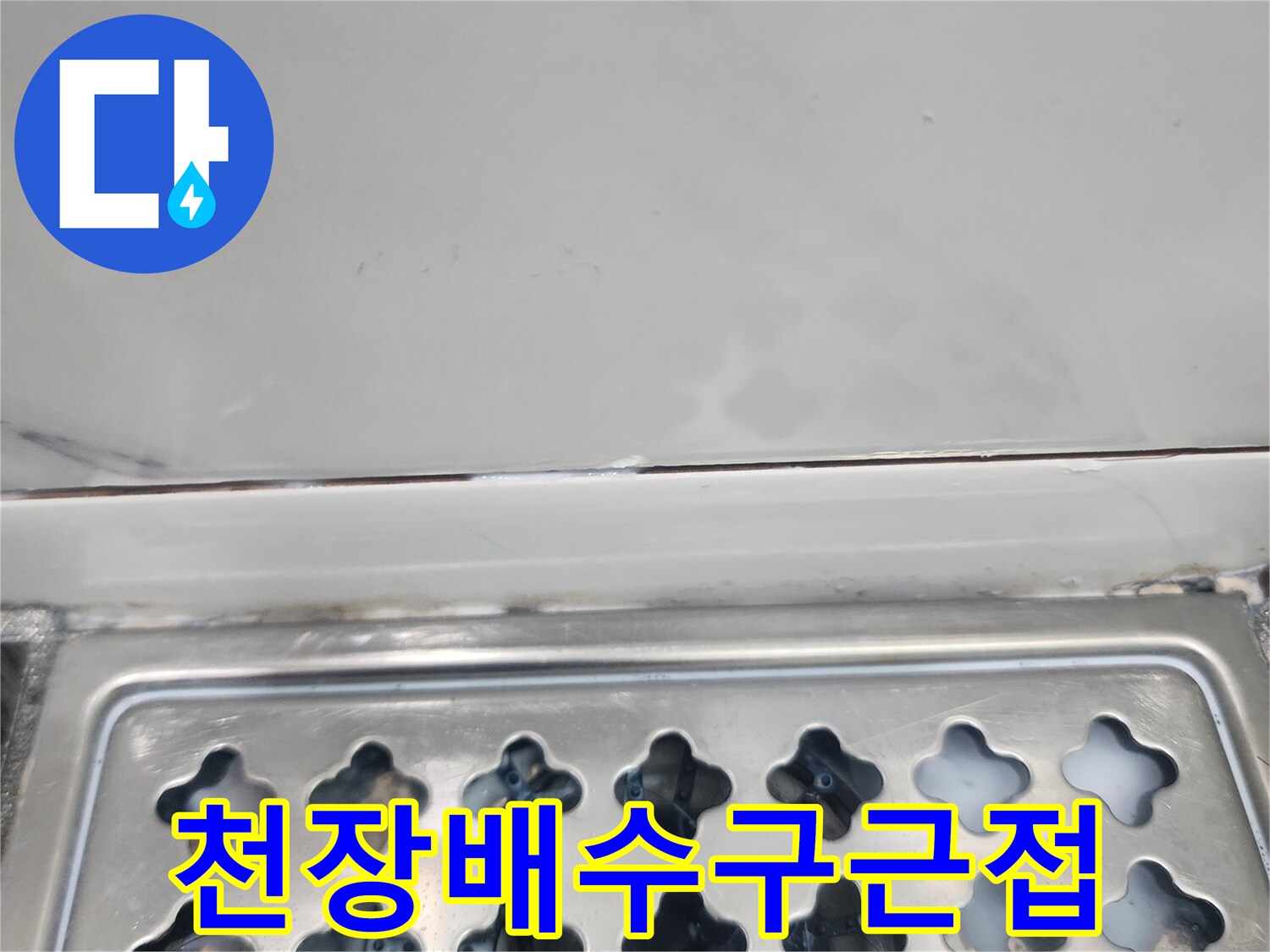 화장실 천장 배수구와 주변 마감재 상태 촬영