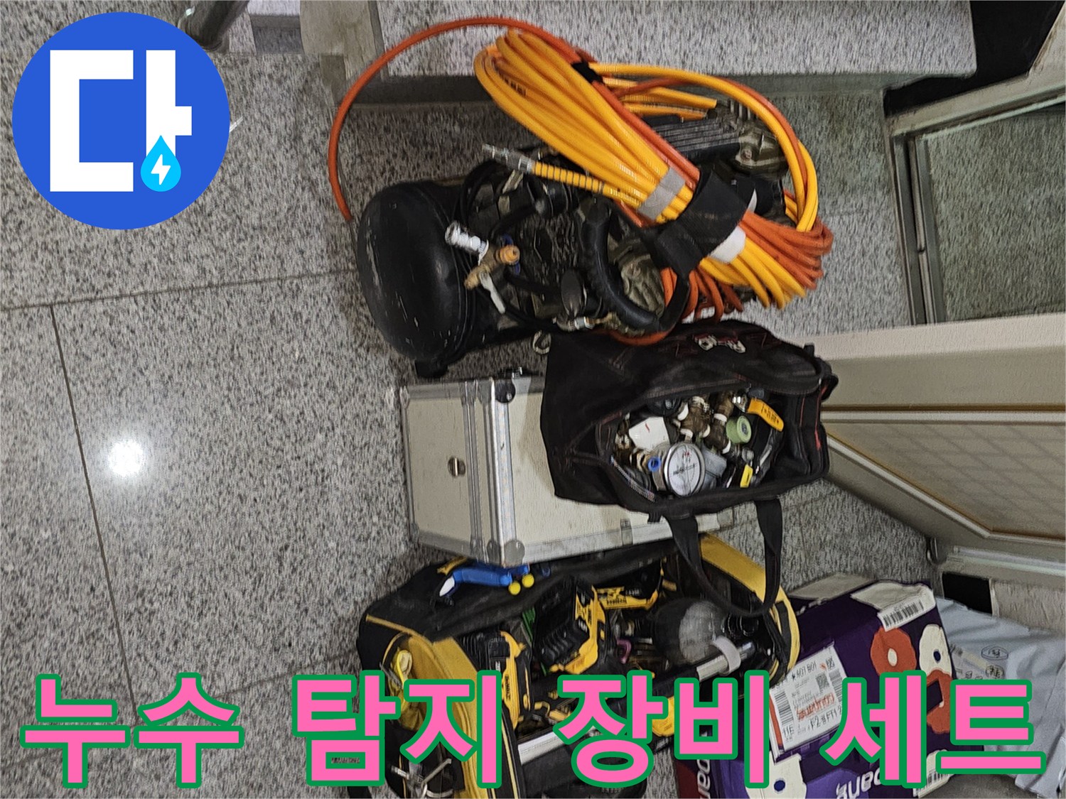 누수 점검을 위해 준비된 가스 탐지기와 압력계 및 각종 배관 공구들