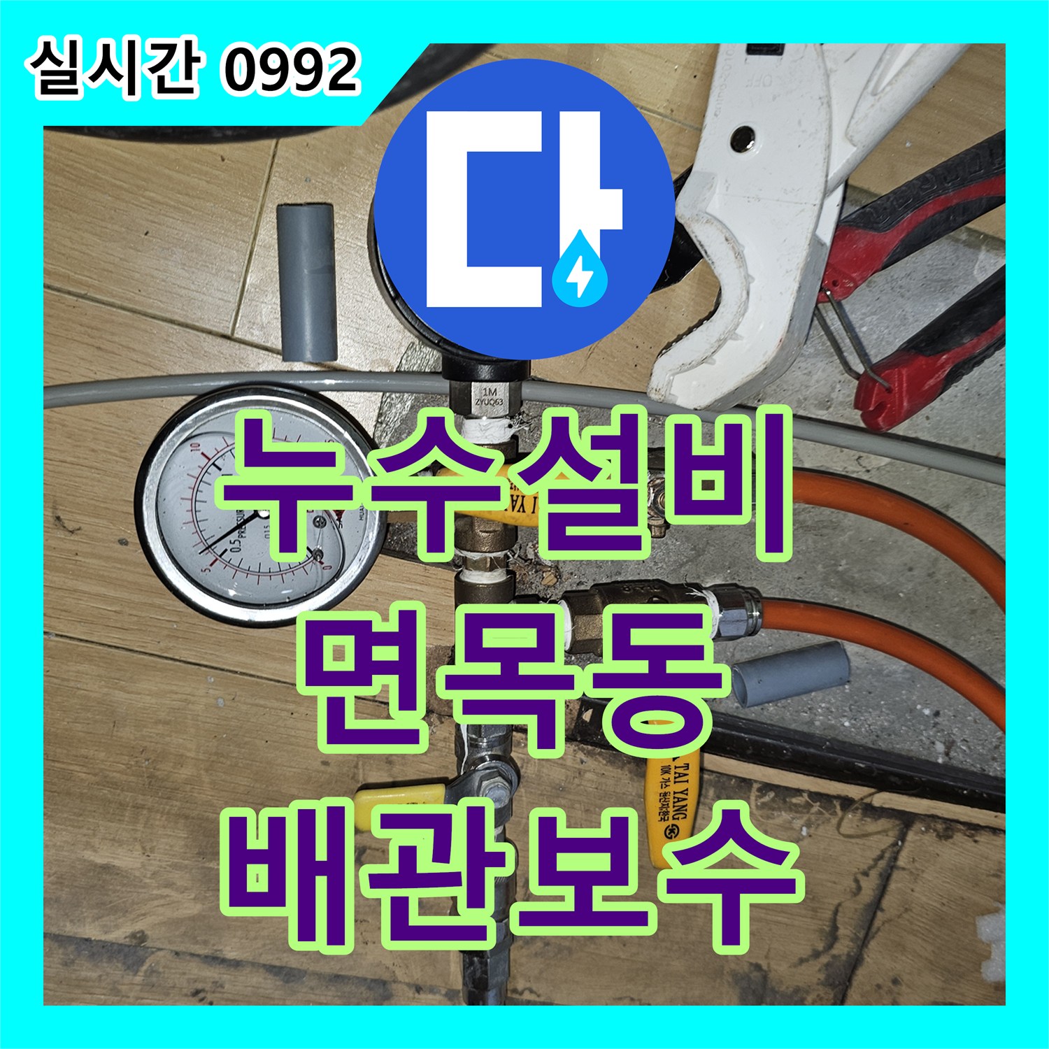 누수설비 주방 싱크대 하부 매립 배관 결함으로 인한 천장 누수를 해결한 사례 서울 중랑구 면목동