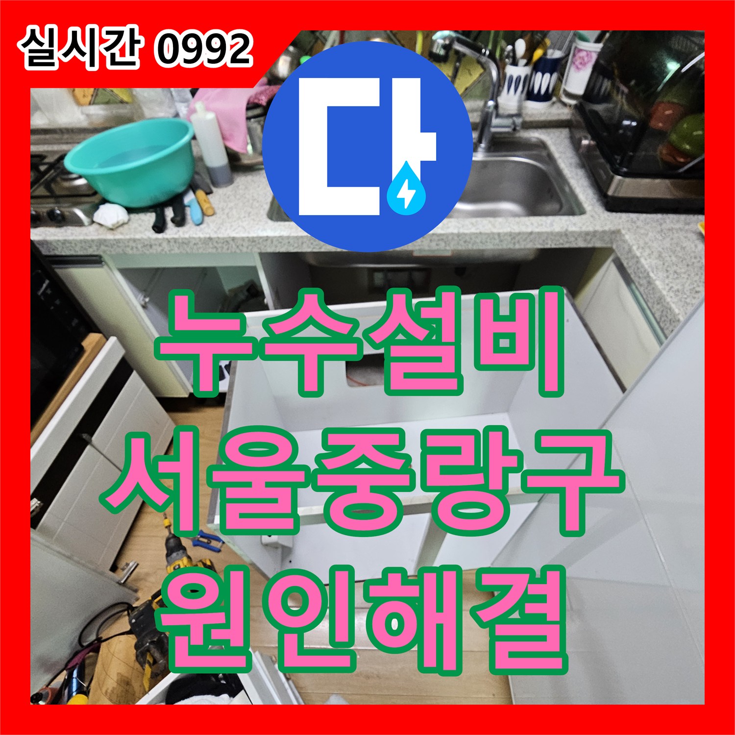누수설비 하층 주방 천장 누수를 유발한 상층 배관 결함 보수 서울 중랑구 면목동