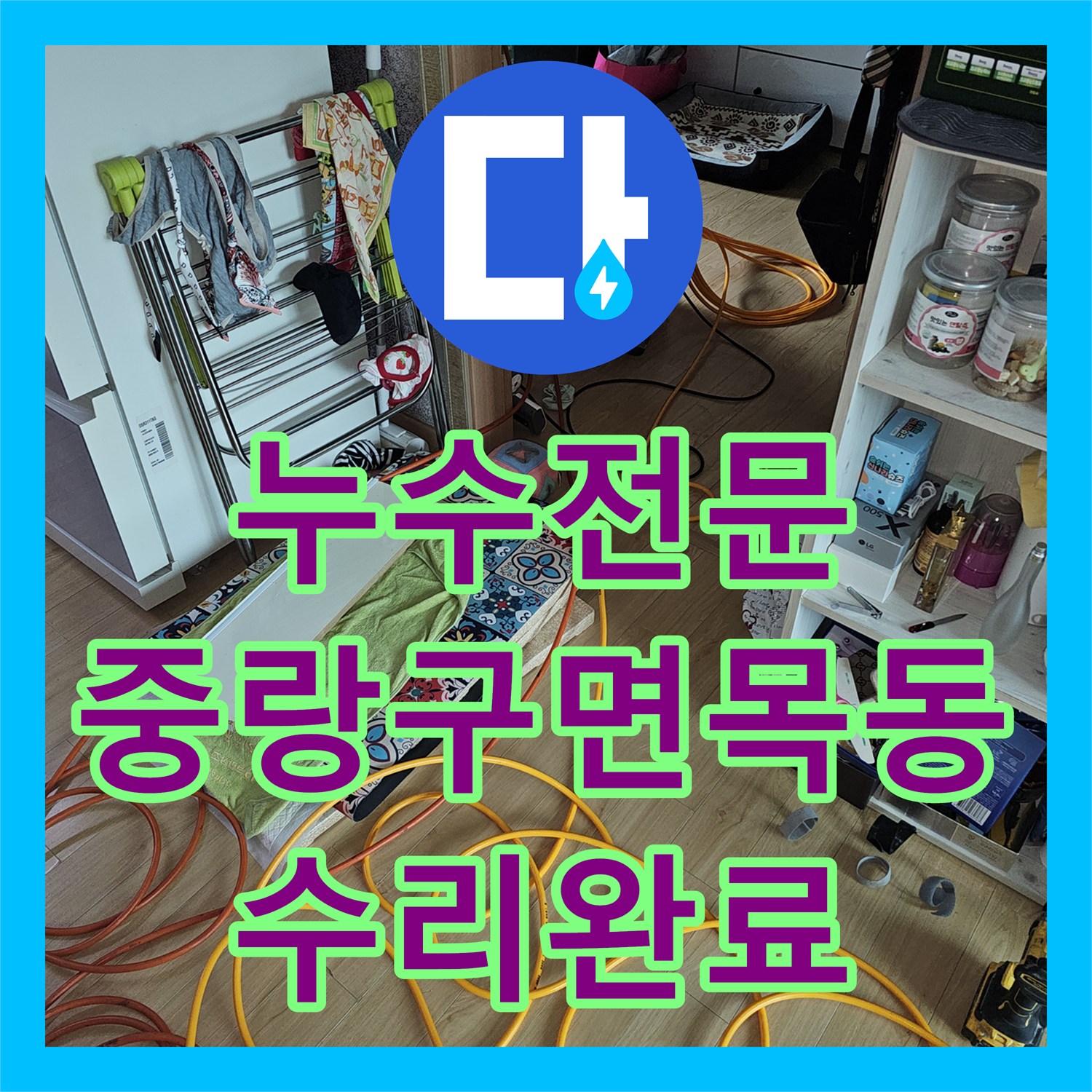 누수전문 싱크대 하부 바닥 매립 배관의 결함을 찾아 수리한 서울 중랑구 면목동 현장