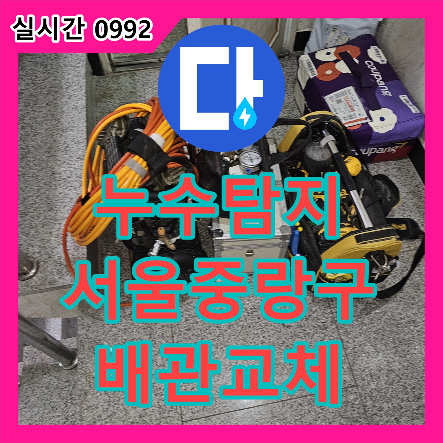 누수탐지 주방 천장으로 물이 새는 원인을 찾아 배관 교체 작업을 진행한 서울 중랑구 면목동 사례