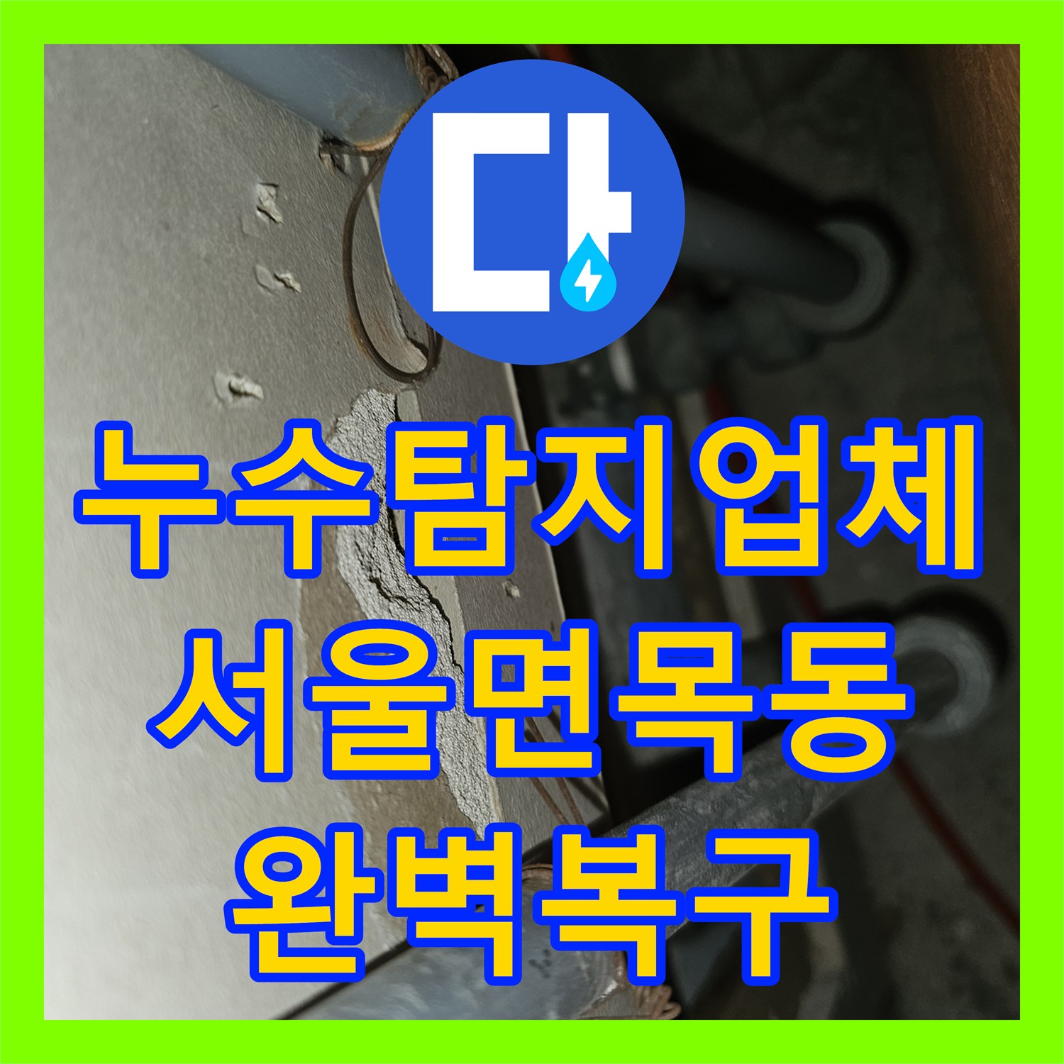 누수탐지업체 주방 싱크대 밑 숨은 배관 누수를 잡아낸 서울 중랑구 면목동 작업 후기