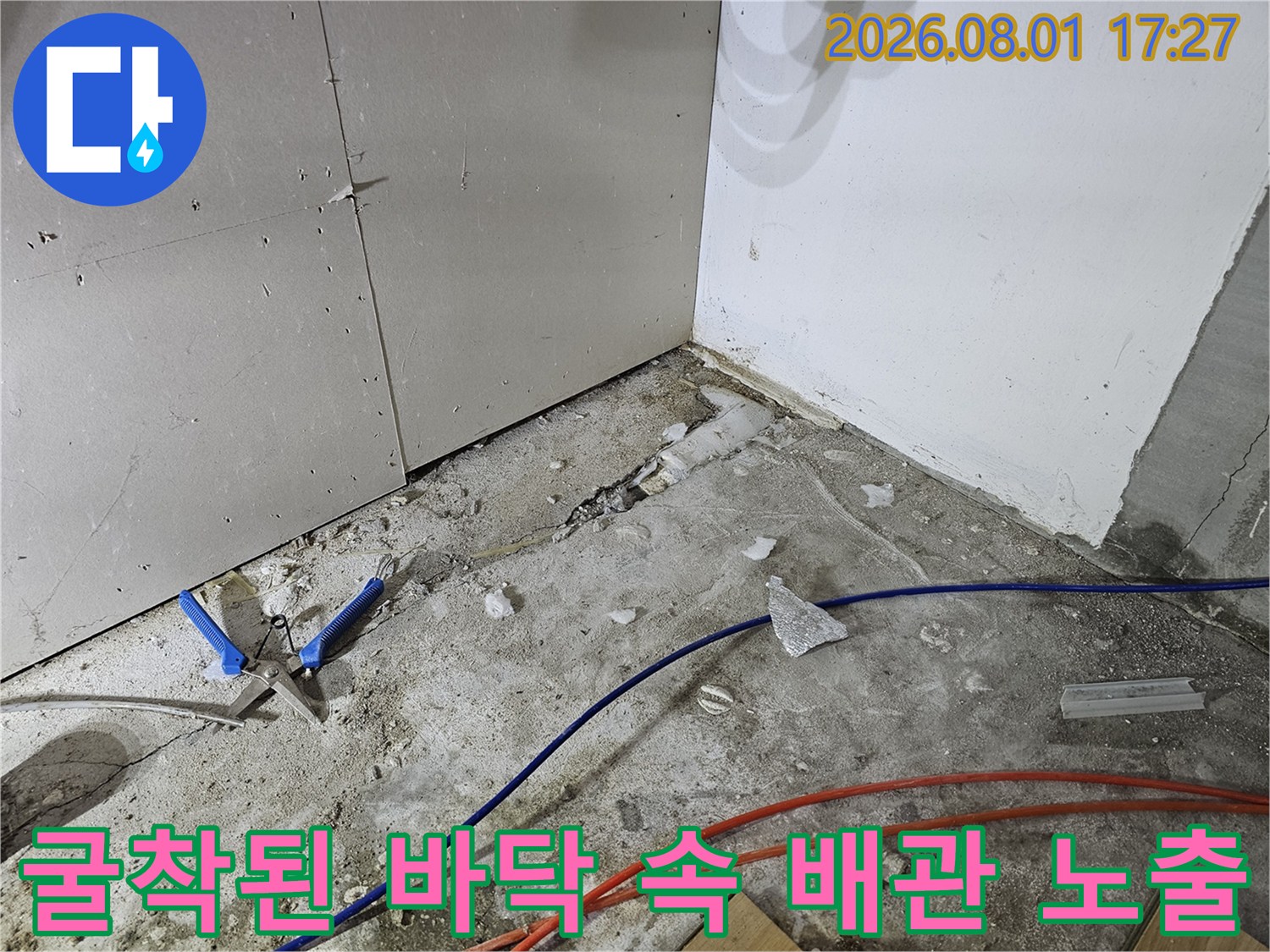바닥을 파낸 후 드러난 복잡한 배관망과 주변 자재들