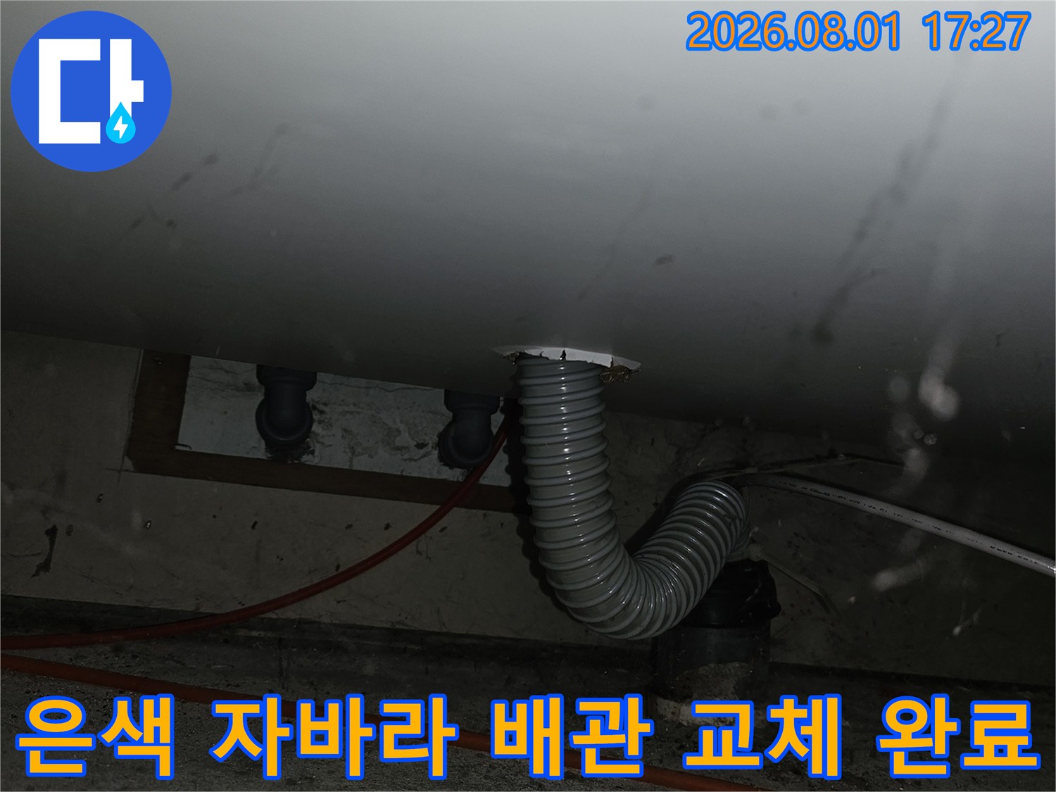신규 배관으로 교체하고 보호 튜브를 씌운 싱크대 하부 배관 모습