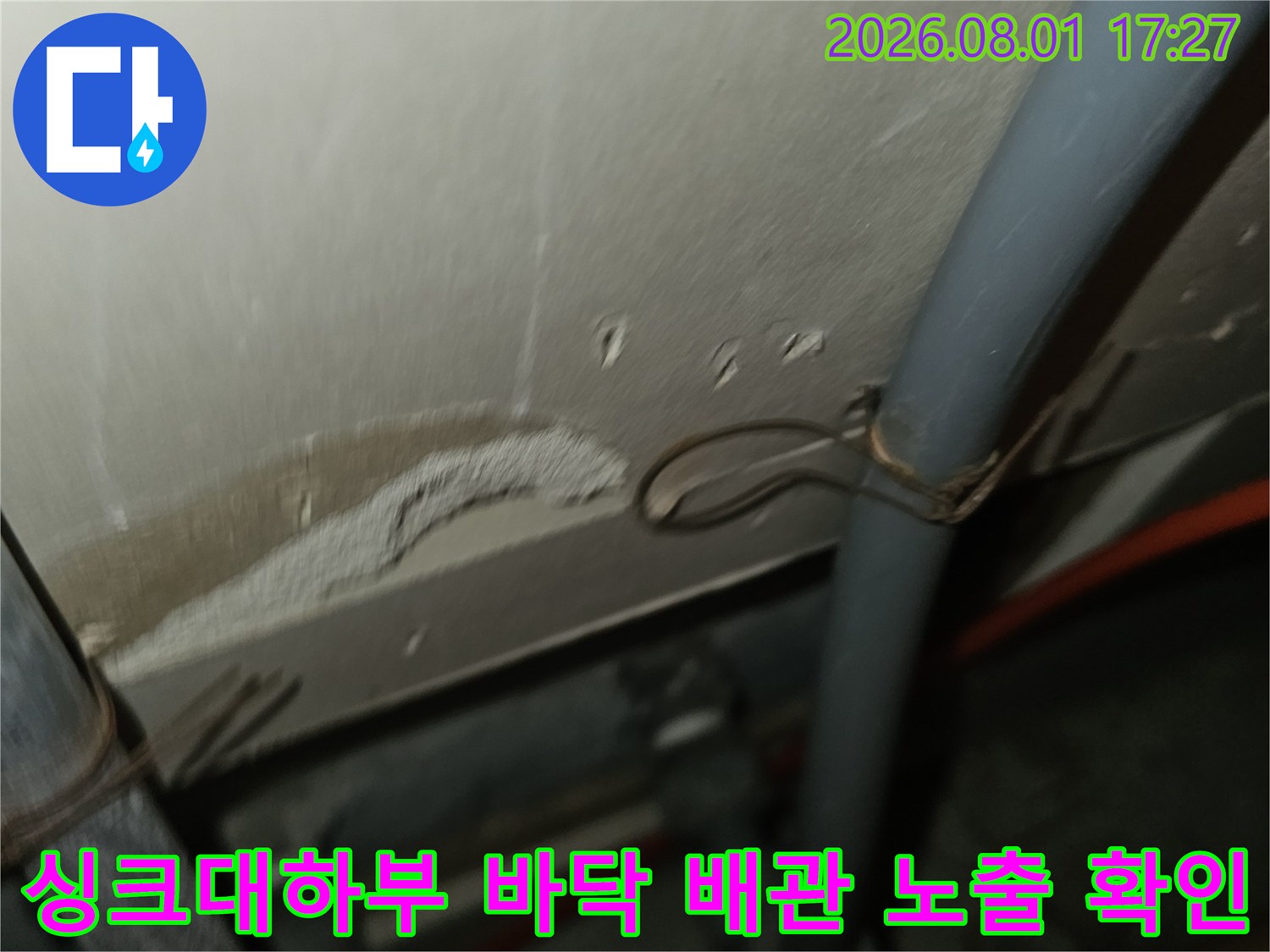 싱크대 하부 바닥을 굴착하여 노출된 온수 및 냉수 배관과 고정 장치 점검
