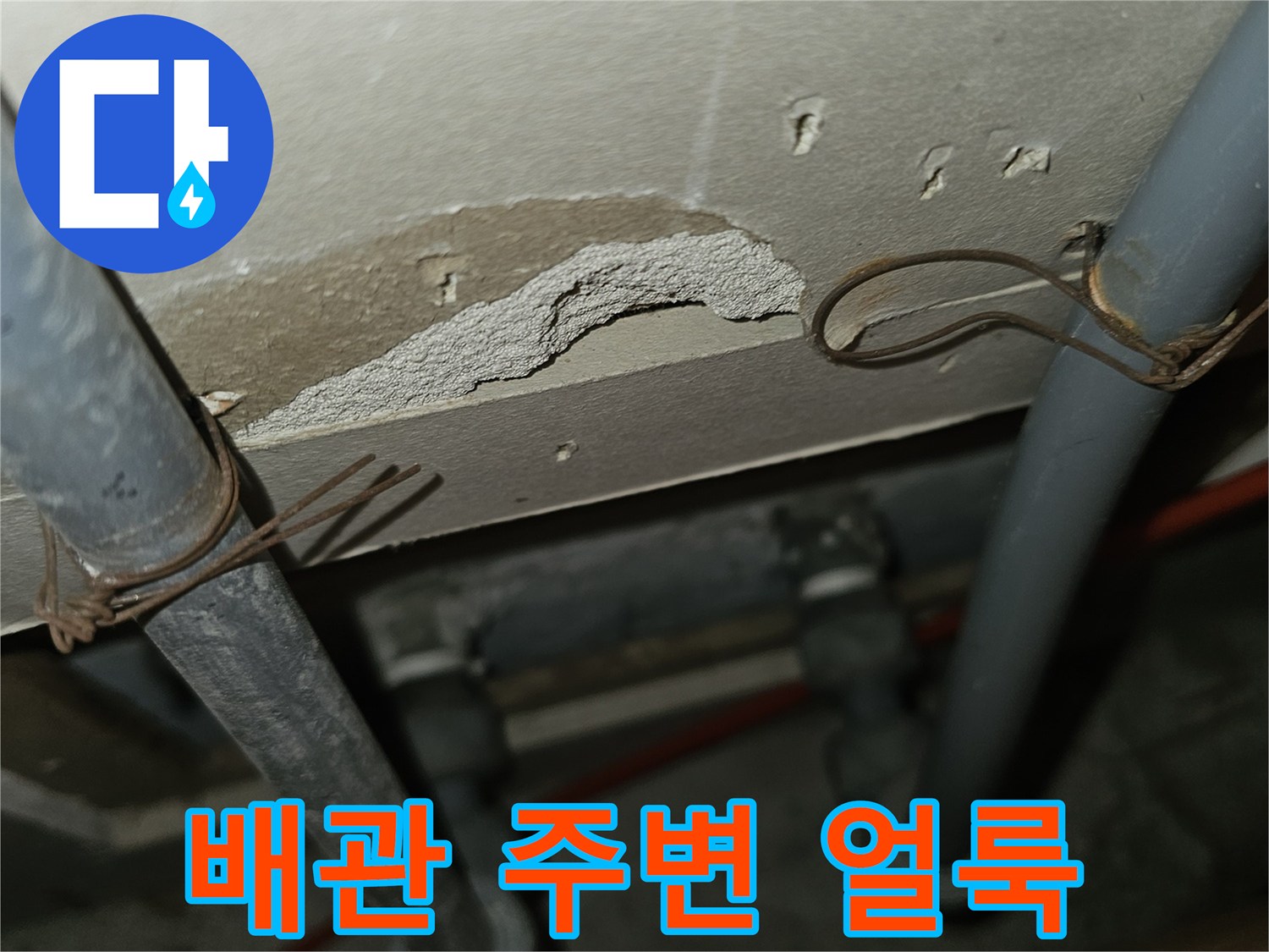 주방 배관 근처-석고보드에 발생한 물자국과 젖은 흔적