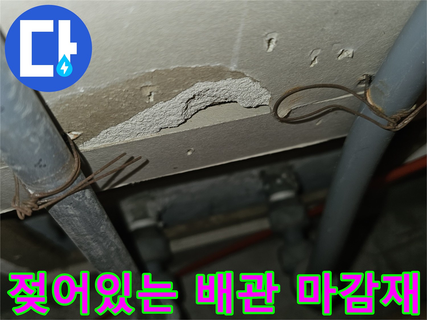 회색-배관-주변의-젖은-마감재와-결속선-상태