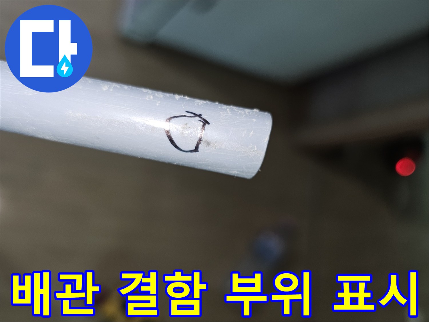 흰색 관에 검은색으로 동그라미를 그려 누수를 나타낸 이미지