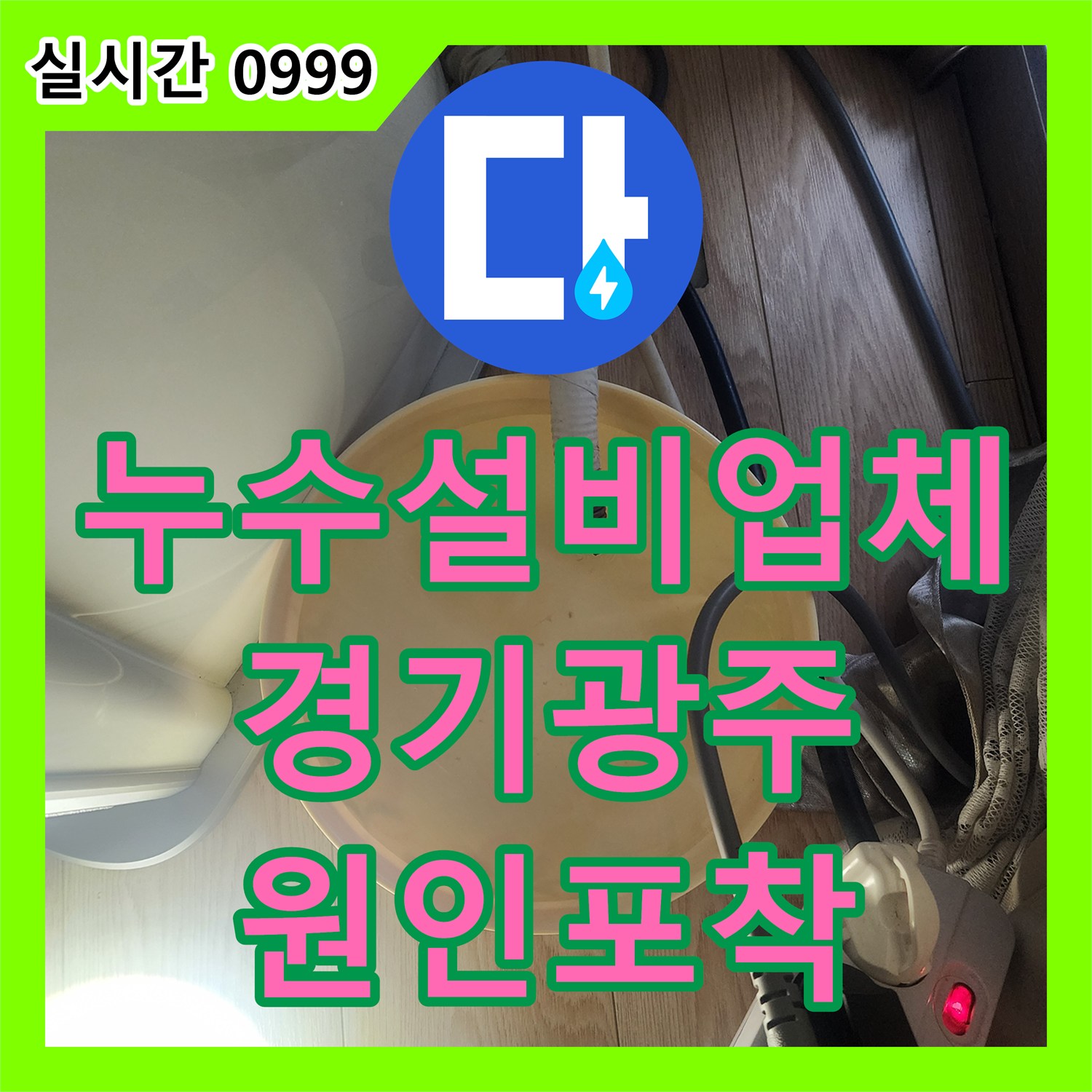 누수설비업체 아랫집 주방 천장 누수의 원인을 찾기 위해 비트 타공 후 내시경으로 정밀 진단한 경기 광주시 곤지암읍 사례