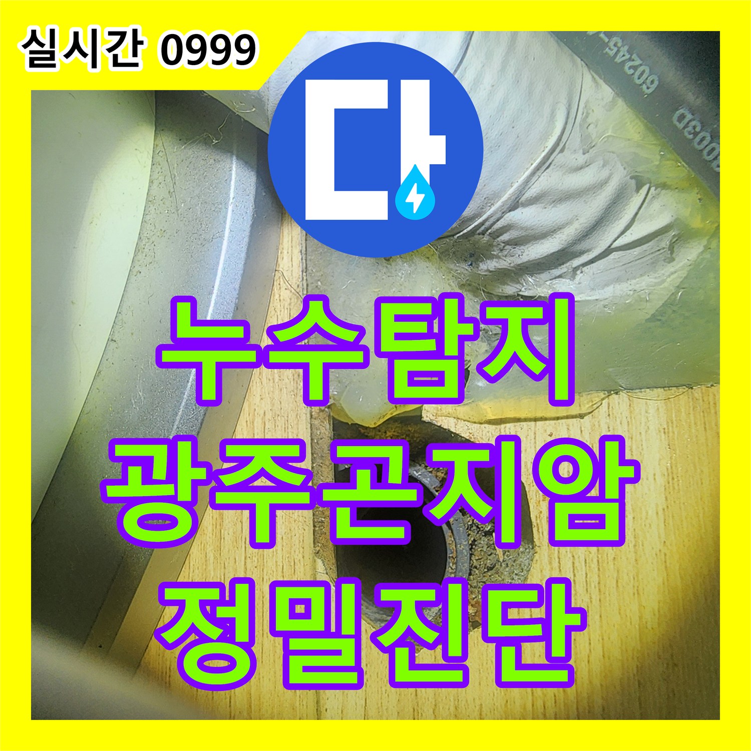누수탐지 타 업체가 찾지 못한 주방 천장 누수를 내시경 카메라로 정밀 진단한 사례 경기 광주시 곤지암읍