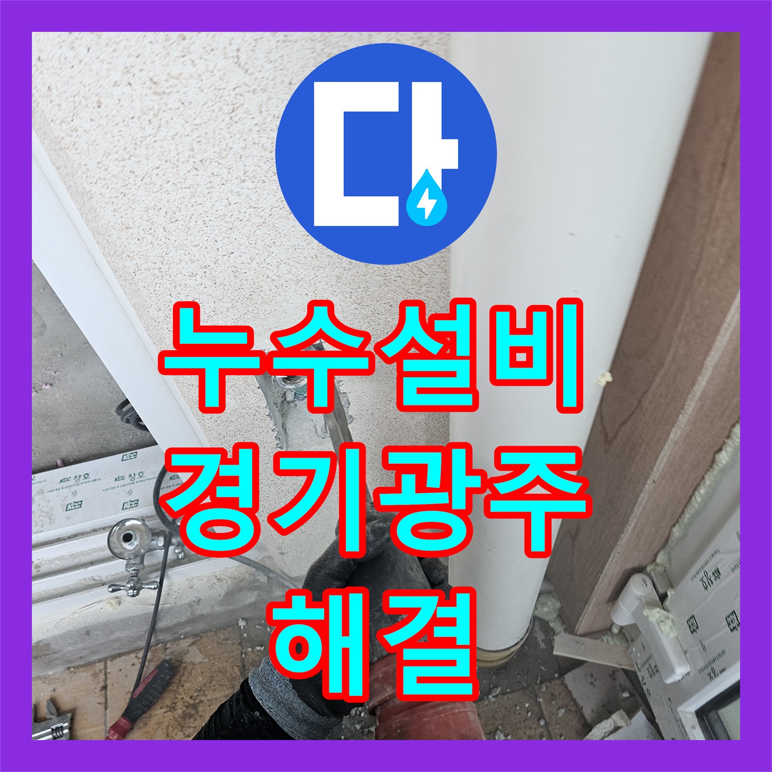 누수설비 세탁실 벽체 내부 이중배관 누수 지점을 찾아 교체한 경기 광주시 초월읍 사례
