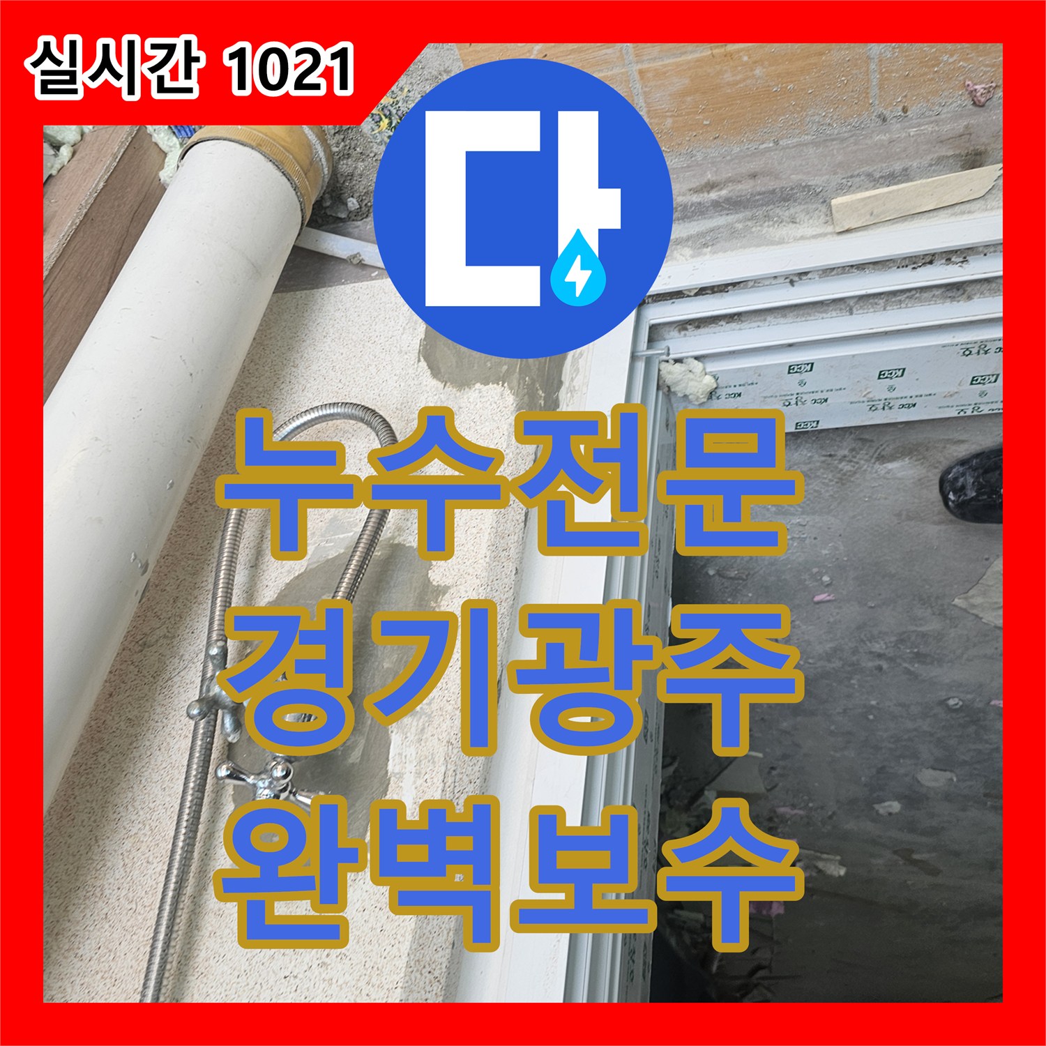 누수전문 세탁실 직수 라인 이중 배관 파손 부위를 절개하고 새 관으로 연결한 경기 광주시 초월읍