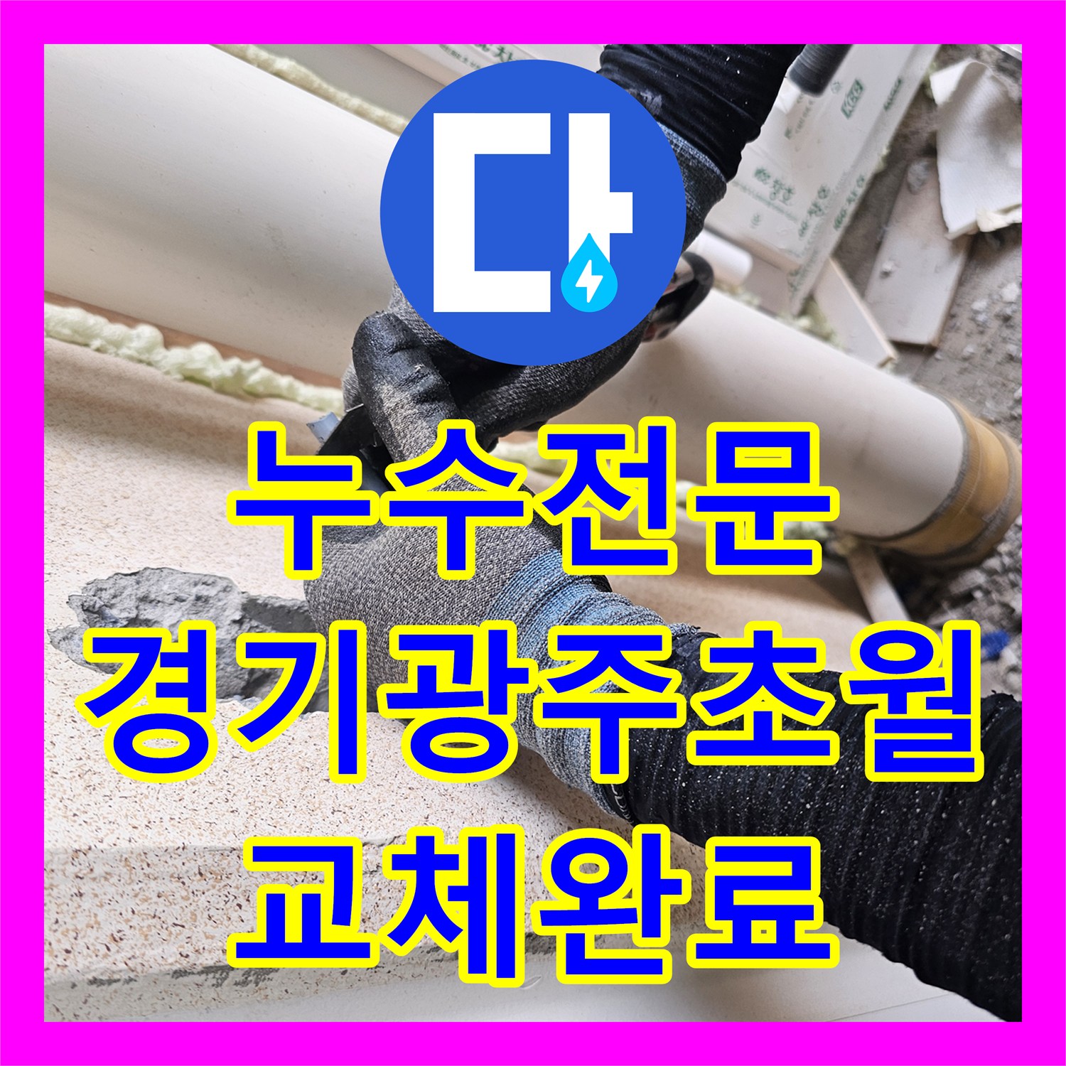누수전문 세탁실 직수 분배기 매립 배관 교체로 해결한 경기 광주시 초월읍 사례