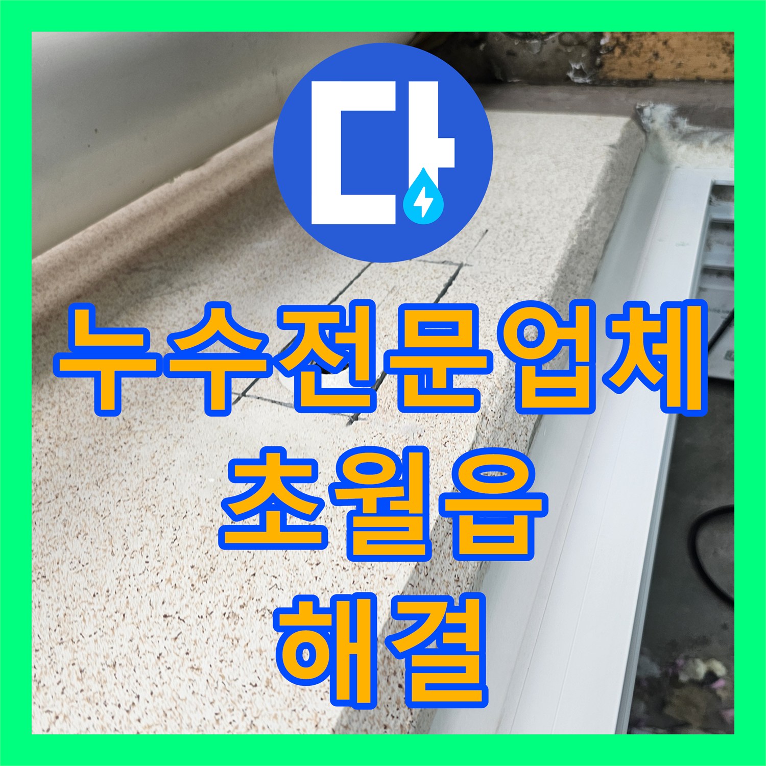 누수전문업체 세탁실 직수 분배기 누수로 인한 이중배관 교체 공사 경기 광주시 초월읍