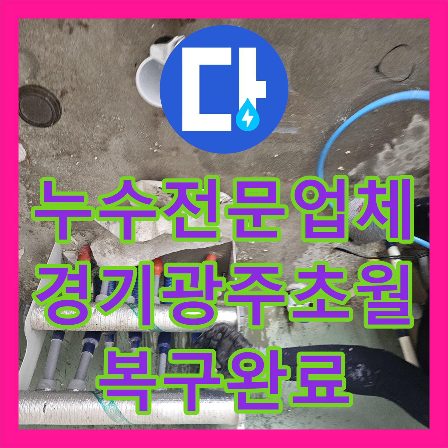 누수전문업체 세탁실 직수 수전 분배기 누수 지점 정밀 보수한 경기 광주시 초월읍
