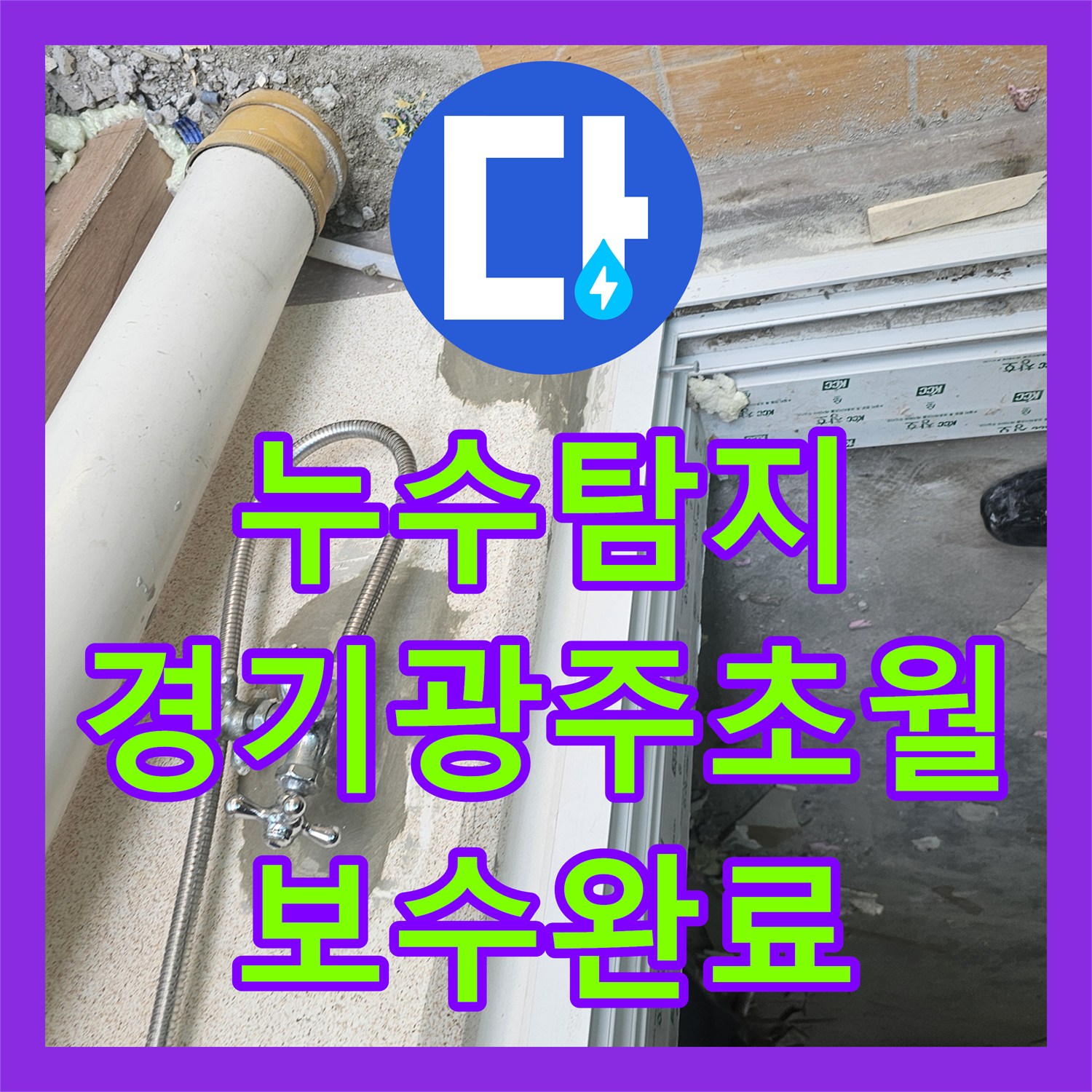 누수탐지 세탁실 직수 배관 이중배관 결함 찾아 보수한 경기 광주시 초월읍 사례