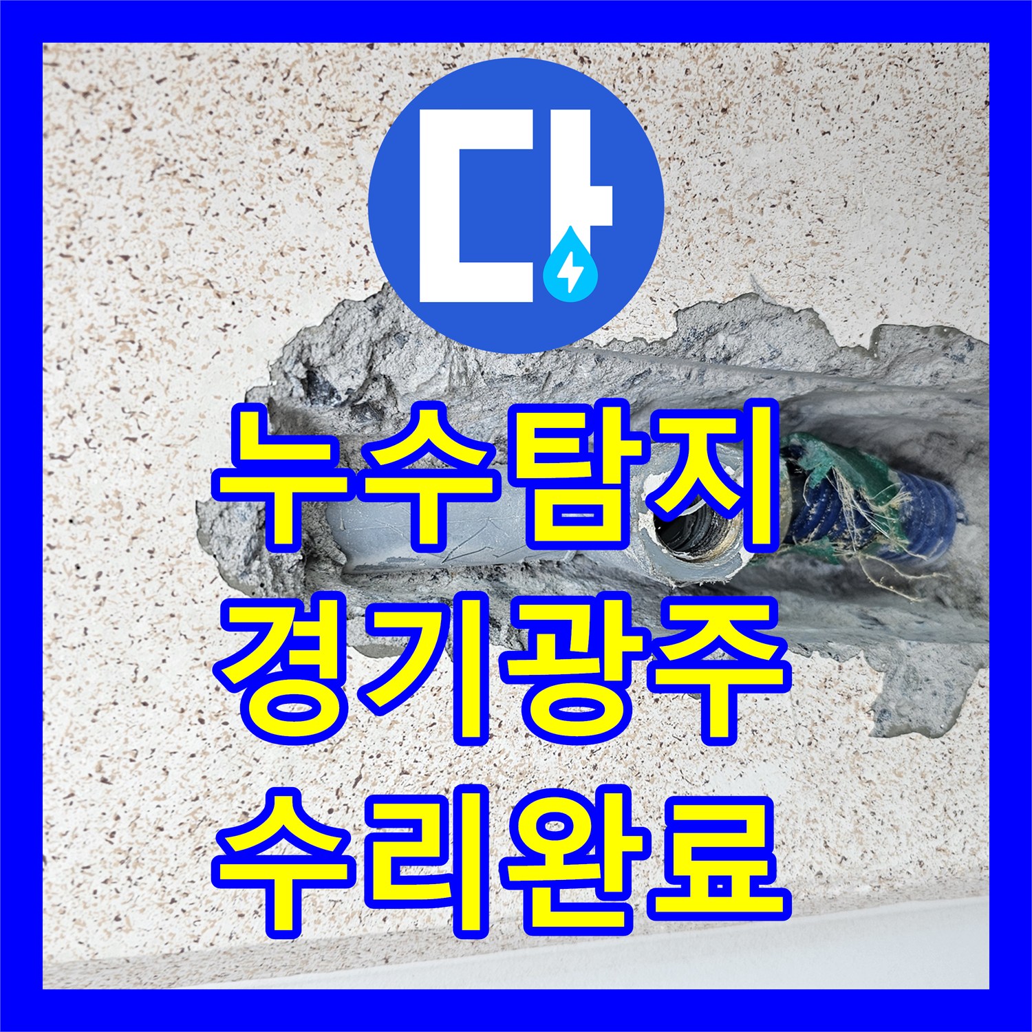 누수탐지 세탁실 직수 배관의 이중배관 결함을 찾아 수리한 경기 광주시 초월읍 사례