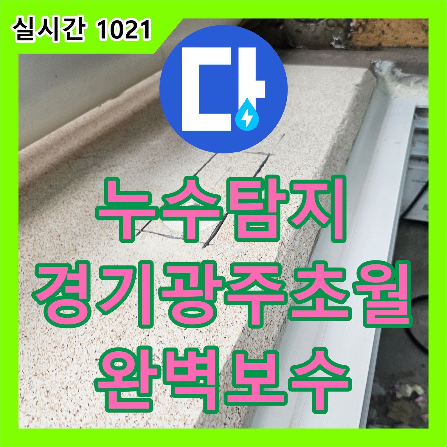 누수탐지 인테리어 공사 중 세탁실 직수 수전 분배기 라인에서 발생한 누수를 정밀하게 보수한 경기 광주시 초월읍 사례