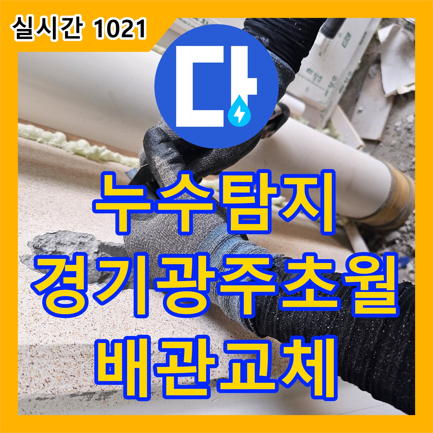 누수탐지 인테리어 공사 중 세탁실 직수 수전 분배기 라인의 결함을 찾아 배관을 교체한 경기 광주시 초월읍 사례