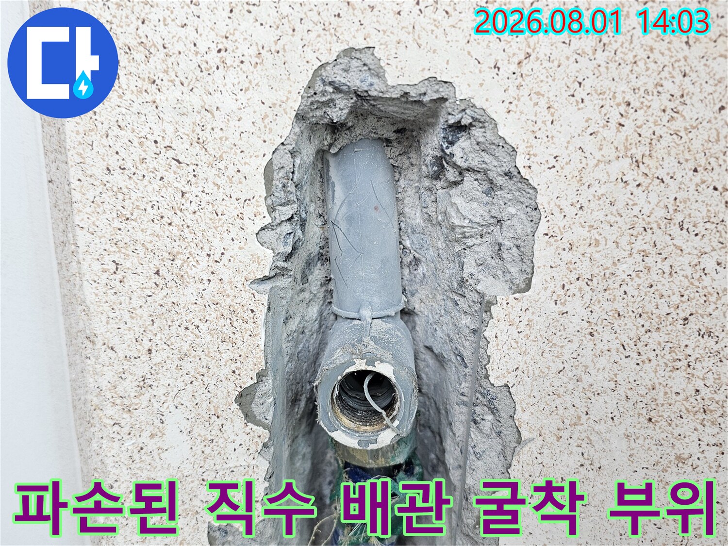 벽면 파손 부위를 노출시켜 수리 중인 세탁실 직수배관