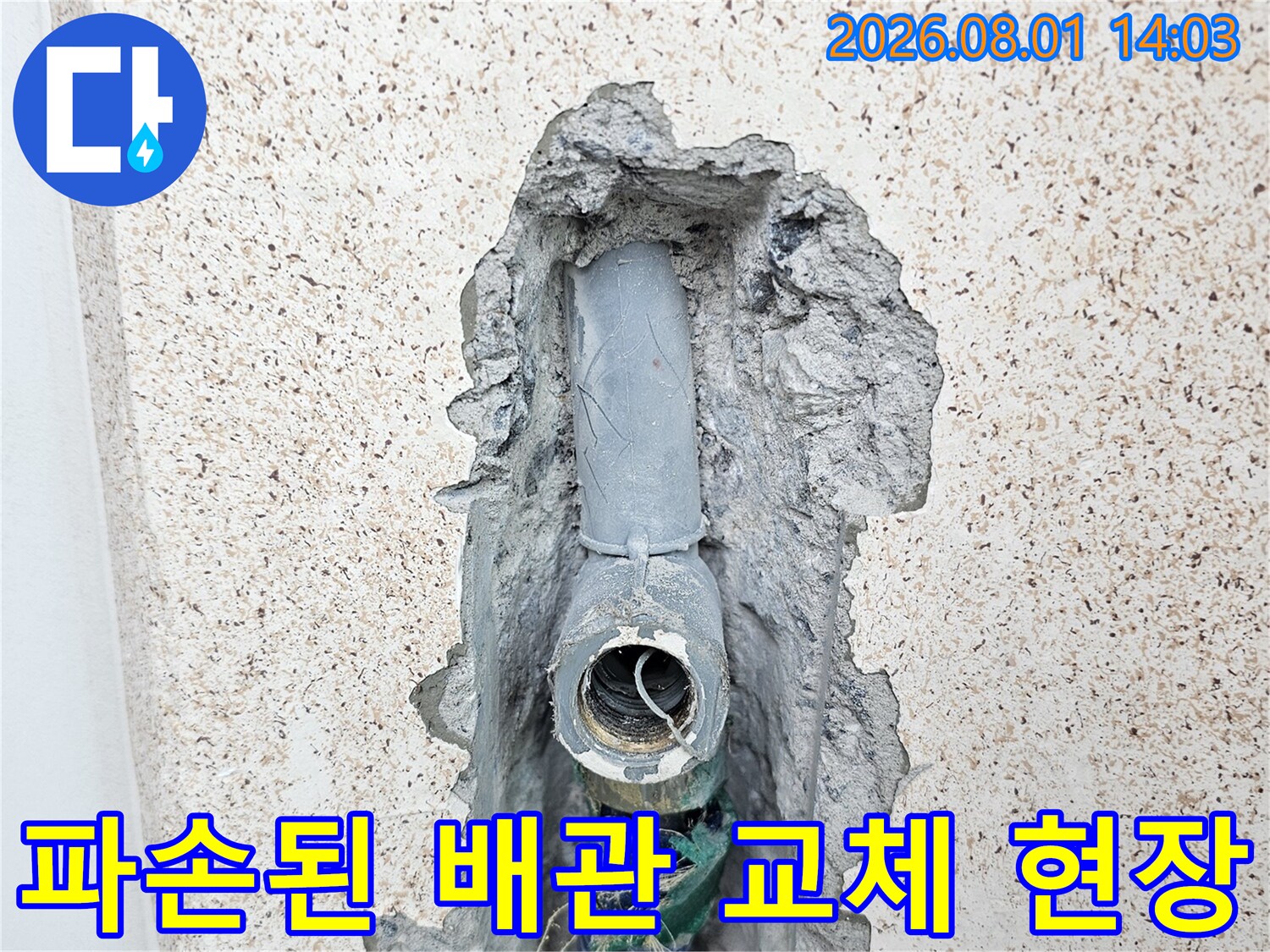 세탁실 벽면을 굴착하여 노출시킨 직수 배관의 누수 수리 과정