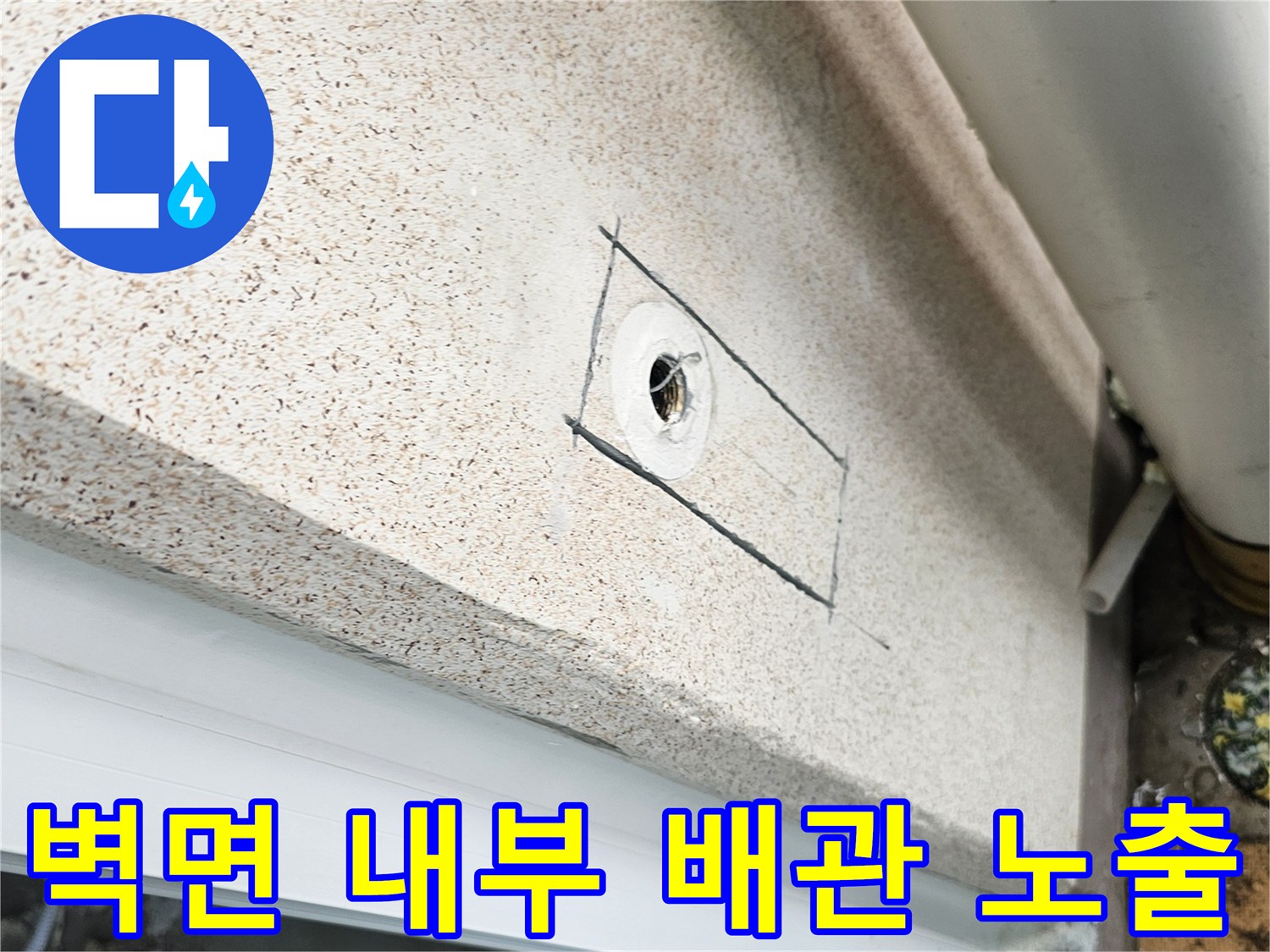 세탁실 벽체 굴착 - 매립된 직수 배관의 연결 상태를 확인하기 위한 작업 과정