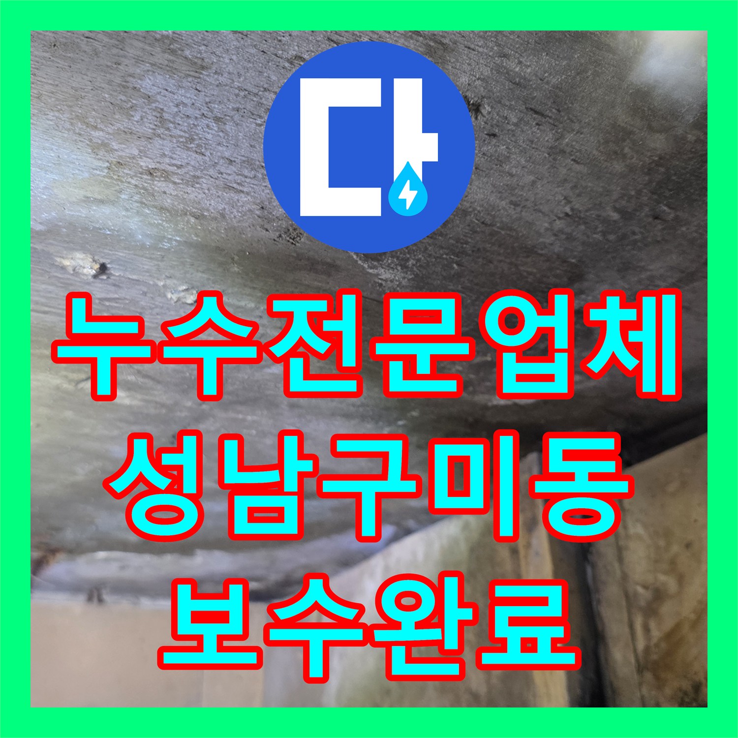 누수전문업체 원룸 건물 3층 배관 파손으로 인한 하층부 누수 해결 경기 성남시 분당구 구미동