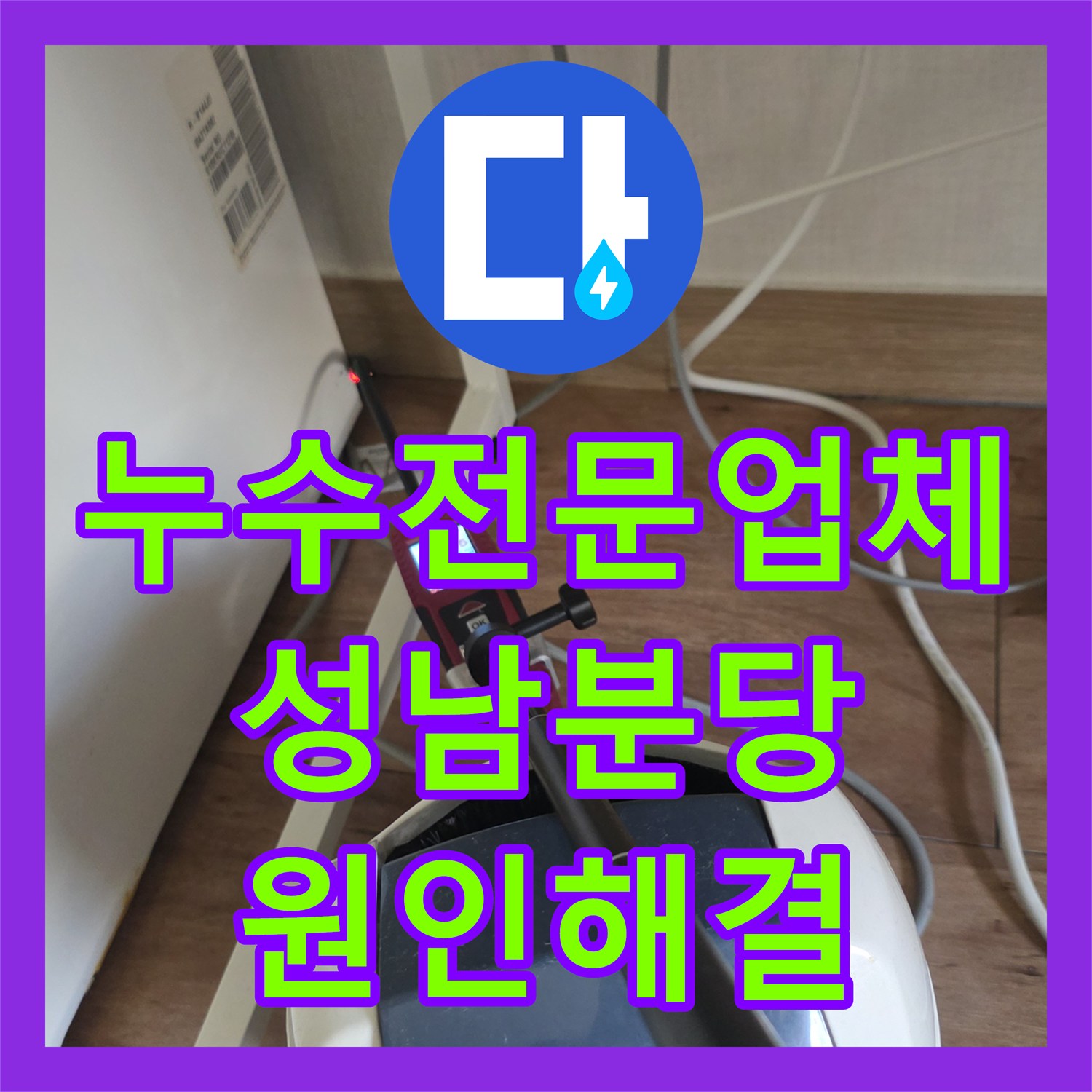 누수전문업체 원룸 천장 곰팡이의 원인이 된 상층 배관 결함 보수 경기 성남시 분당구 구미동