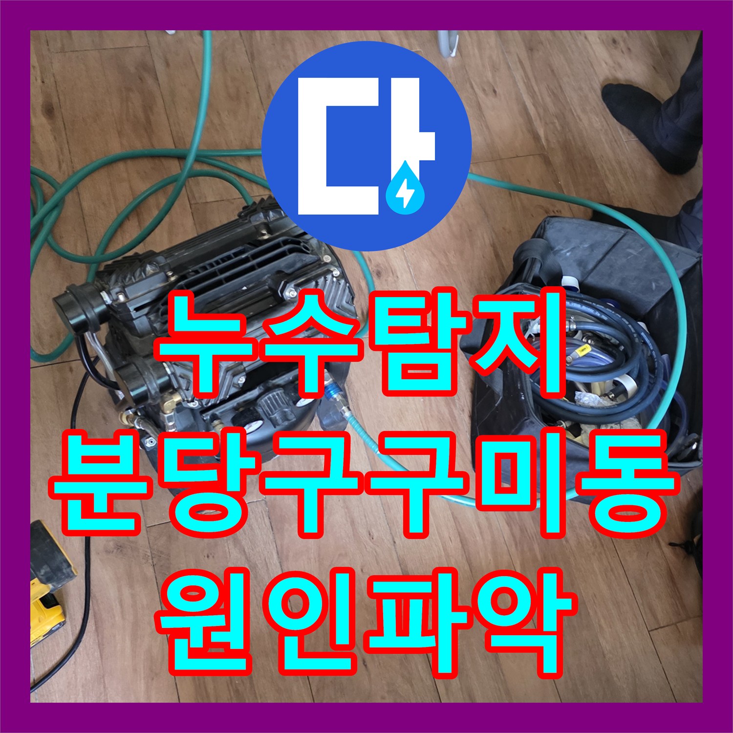 누수탐지 원룸 건물 상층부 배관 결함으로 인한 하층 천장 물샘 진단 경기 성남시 분당구 구미동