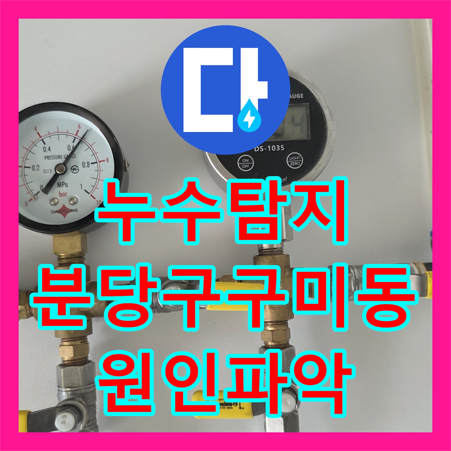 누수탐지 원룸 건물 상층부 배관 결함으로 인한 하층 천장 물샘 진단 경기 성남시 분당구 구미동