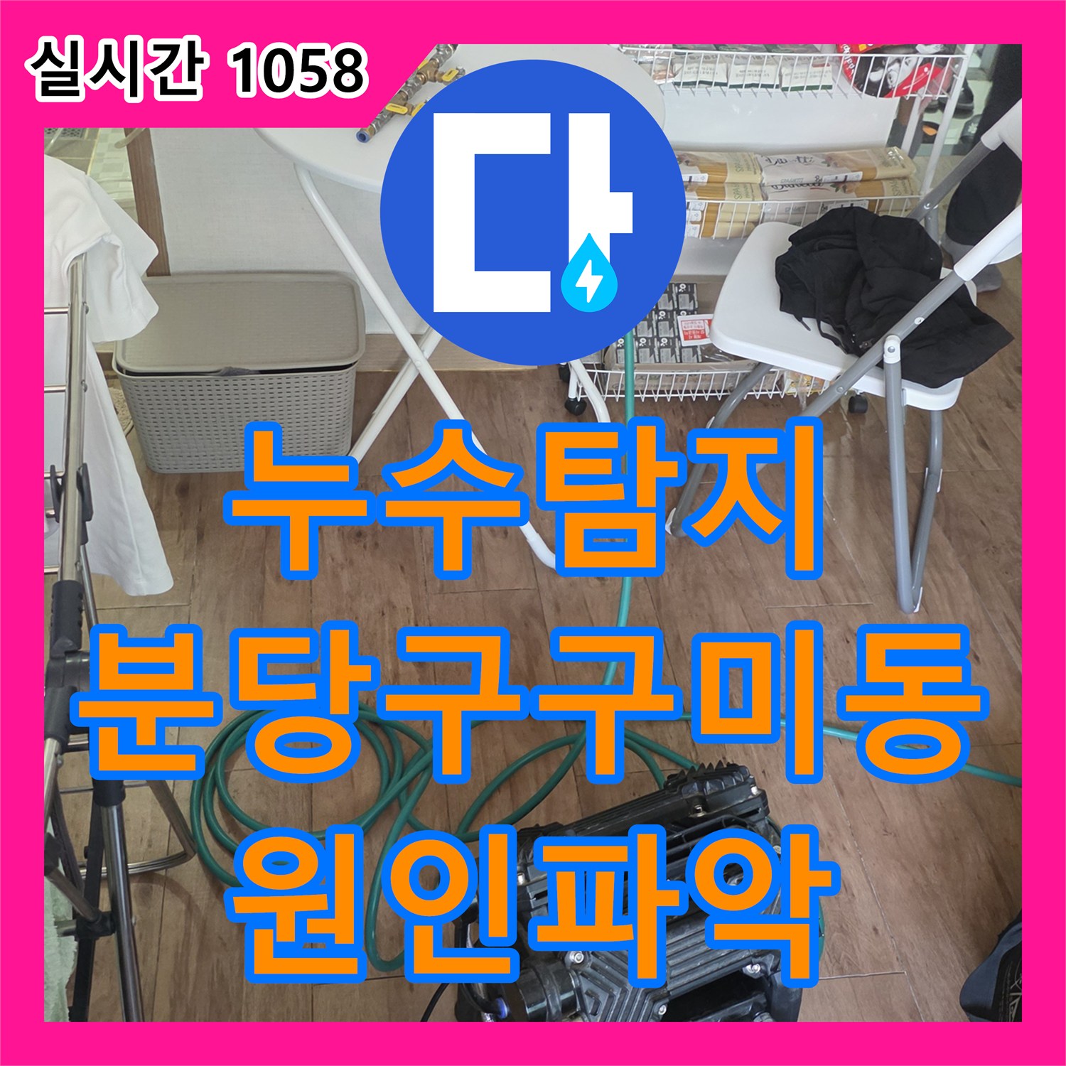 누수탐지 원룸 건물 상층부 배관 문제로 인한 하층 세대 천장 누수를 정밀 진단한 경기 성남시 분당구 구미동 사례