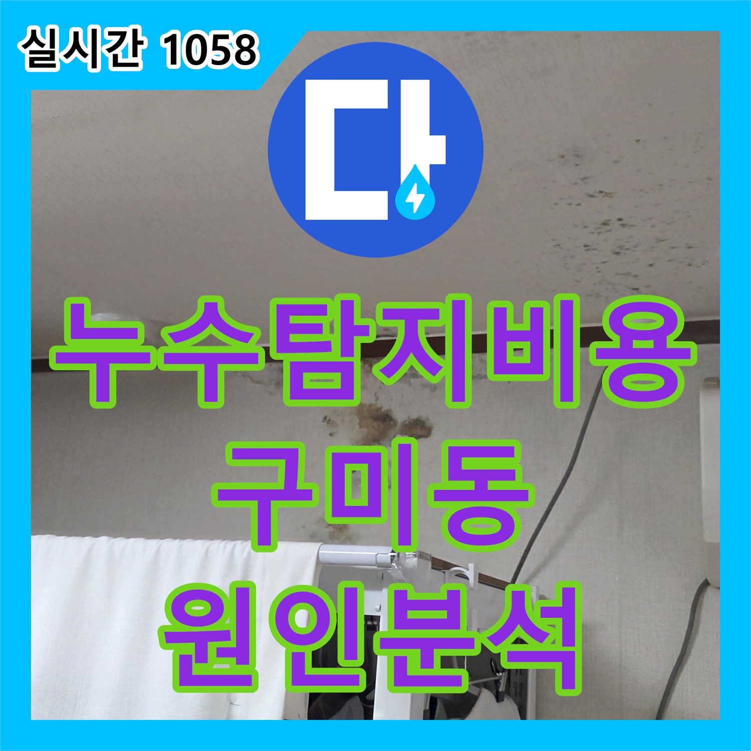 누수탐지비용 걱정 없는 과학적 진단으로 원룸 건물 상층부 배관 누수를 잡아낸 경기 성남시 분당구 구미동 작업