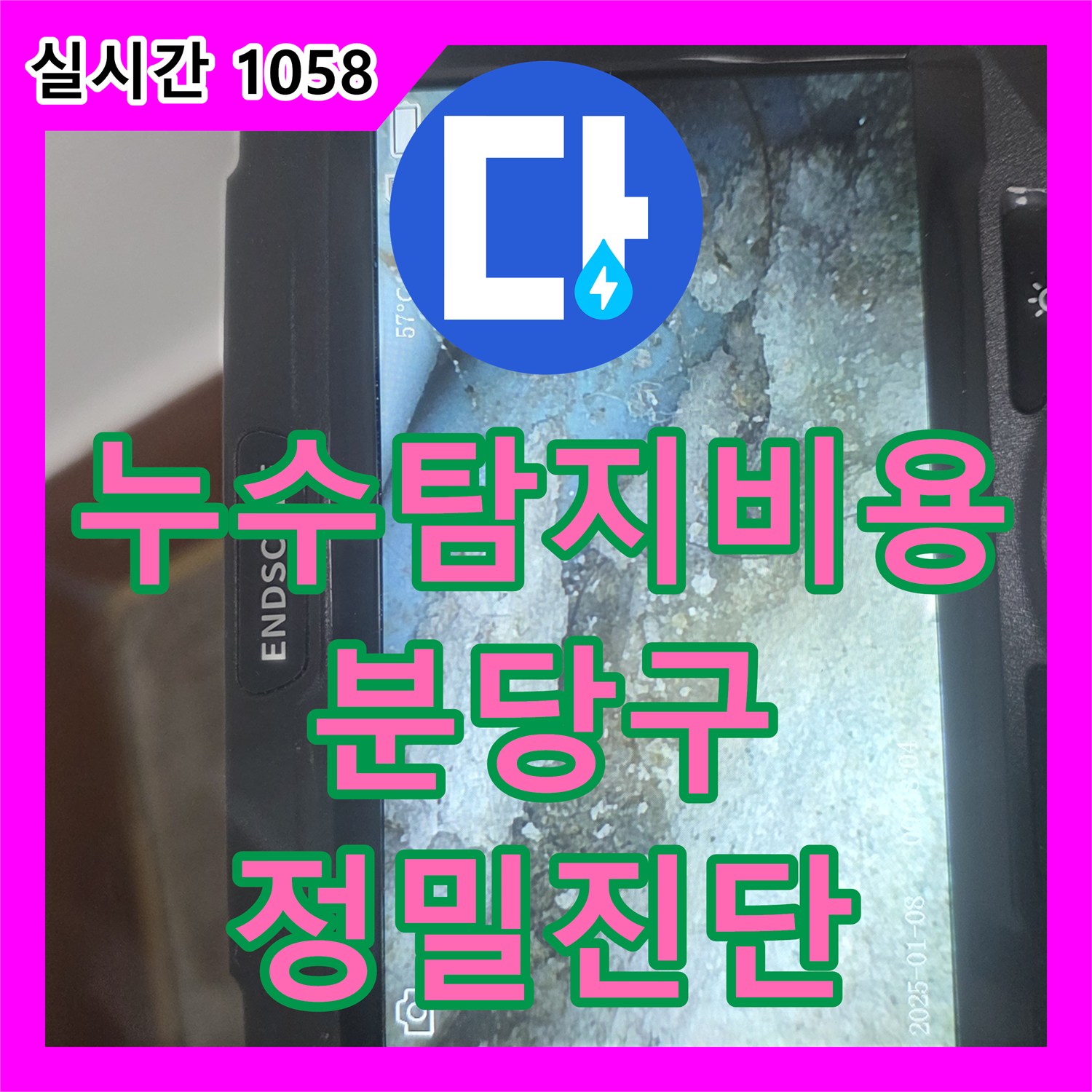 누수탐지비용 걱정을 덜어주는 정확한 진단으로 원룸 건물 배관 누수를 잡아낸 경기 성남시 분당구 구미동 현장