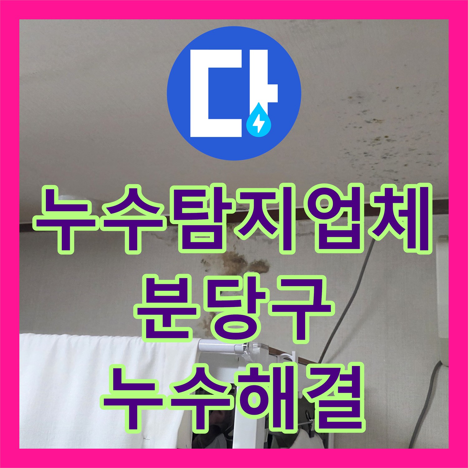 누수탐지업체 원룸 건물 하층 천장 누수 지점을 내시경으로 특정하여 보수 성남시 분당구 구미동