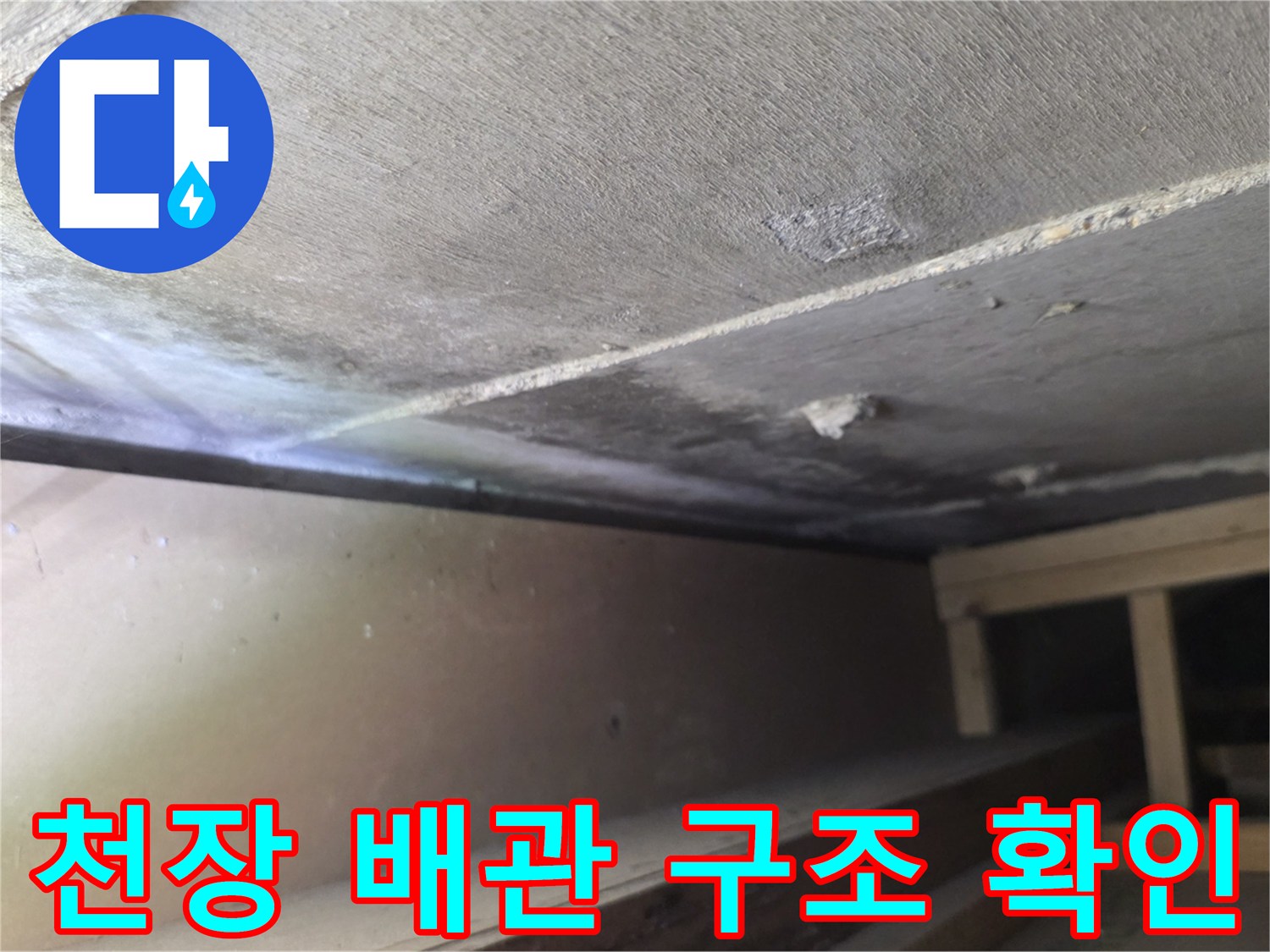 천장 내부 구조물-누수 원인 파악을 위해 촬영된 천장 내부 모습입니다.