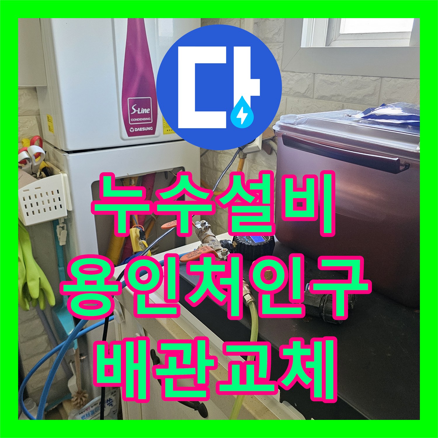 누수설비 16층 천장 누수를 유발한 17층 배관 조인트 결함 수리 용인시 처인구 삼가동