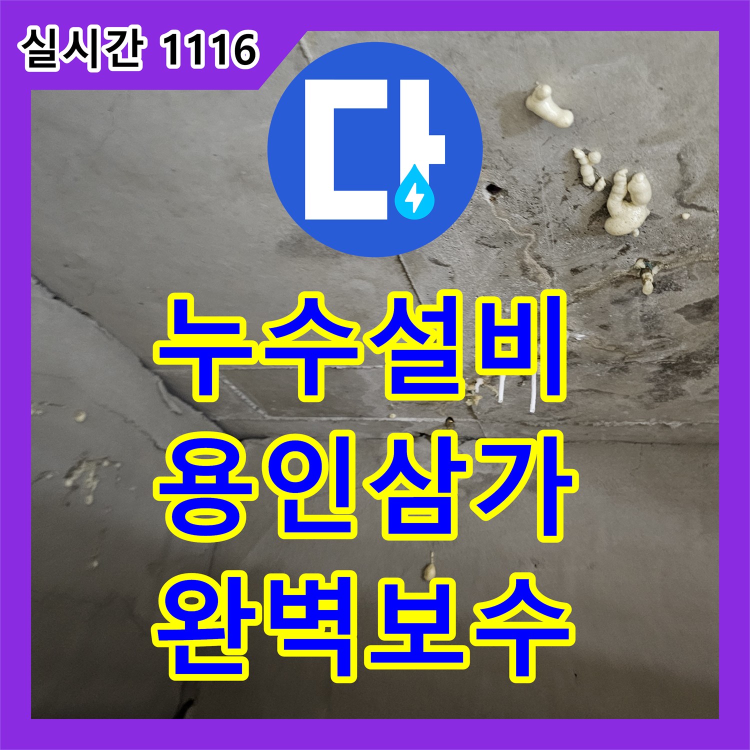 누수설비 17층 배관 연결 부위 결함으로 인한 아래층 천장 누수를 진단하고 보수한 용인시 처인구 삼가동