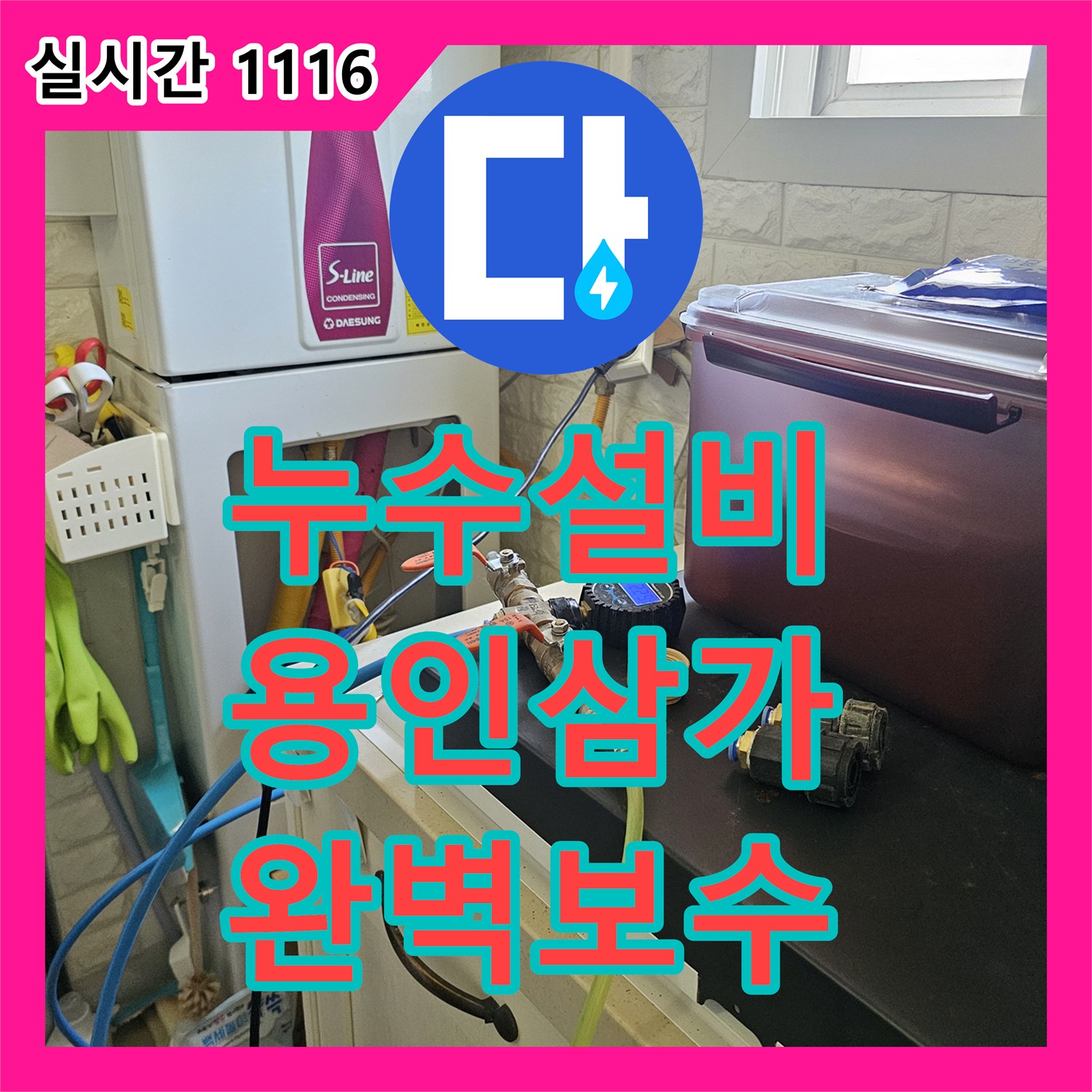 누수설비 17층에서 시작된 누수가 16층 화장실 천장으로 이어진 문제의 근본 원인을 해결한 사례 용인시 처인구 삼가동