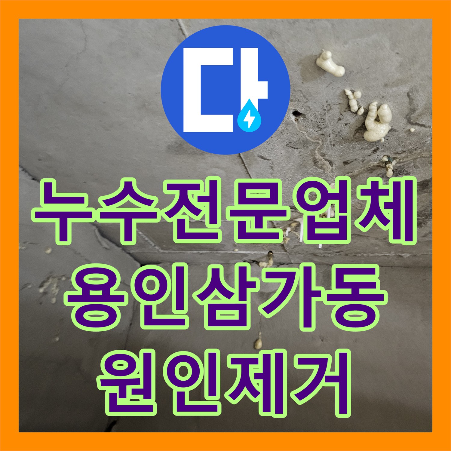 누수전문업체 아랫집 화장실 천장 석회 고드름 원인 분석 및 배관 수리 용인시 처인구 삼가동