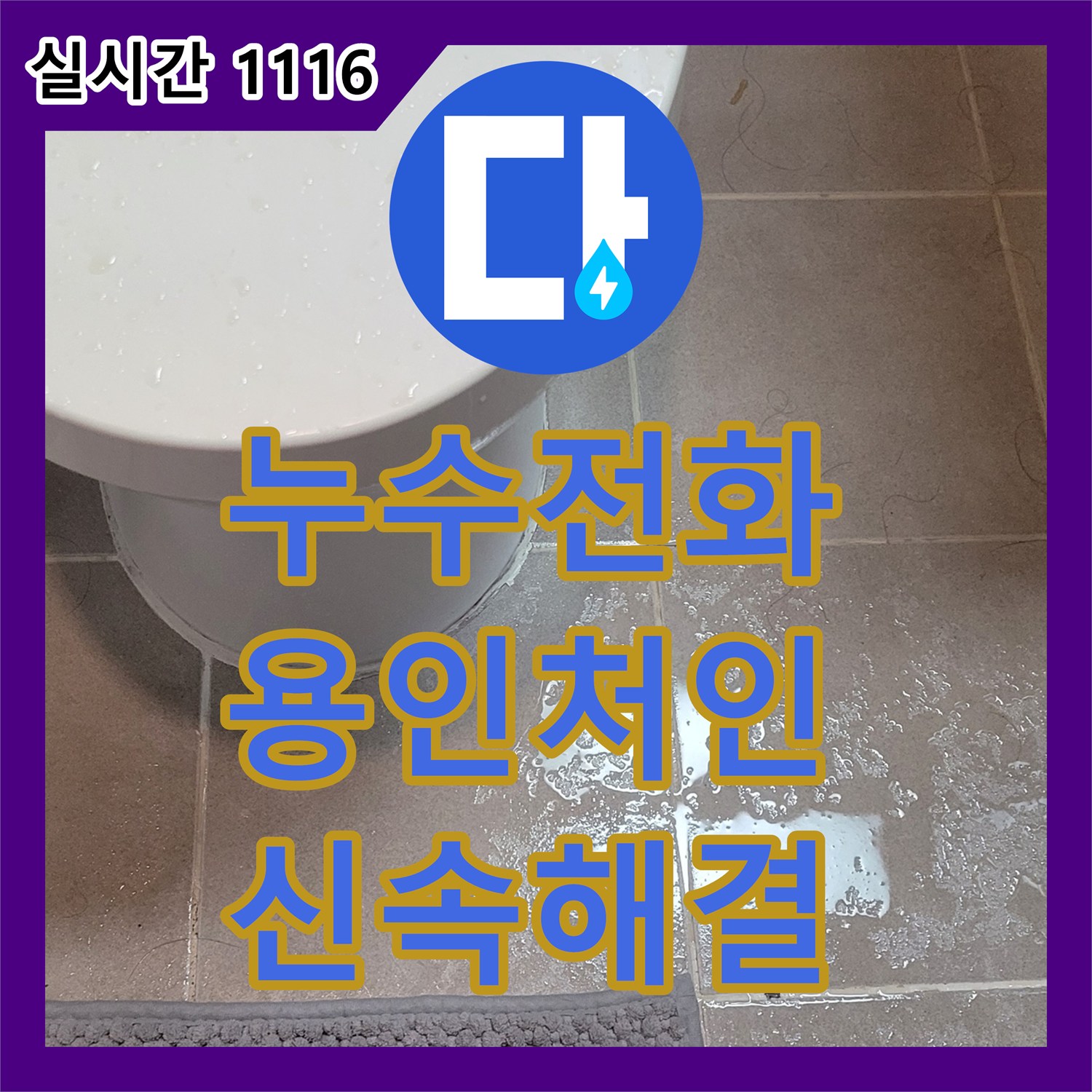 누수전화번호 16층 화장실 천장의 누수 흔적을 추적하여 17층 배관 부속의 결함을 찾아 수리한 용인시 처인구 삼가동 현장