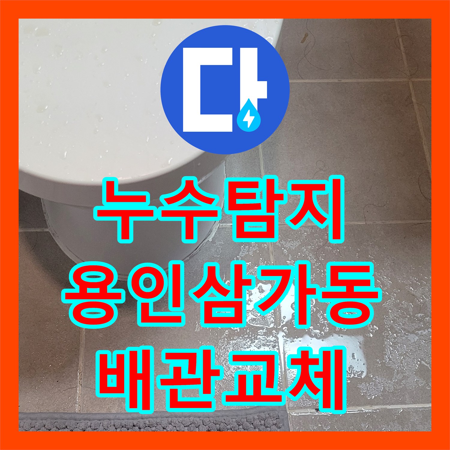 누수탐지 17층 배관 결함으로 인한 16층 화장실 천장 물샘 해결 경기 용인시 처인구 삼가동