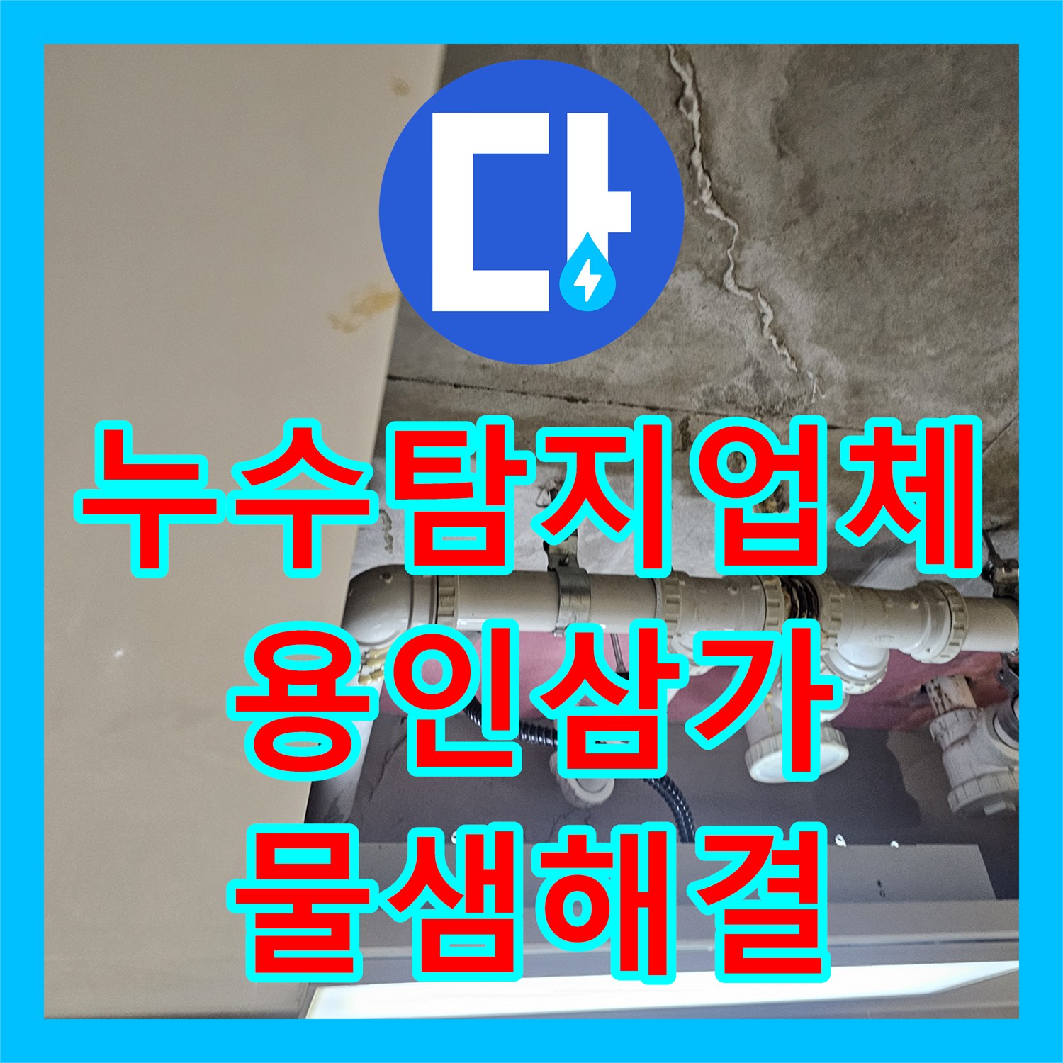 누수탐지업체 아파트 윗집 배관 결함으로 인한 하층 천장 누수 해결 경기 용인시 처인구 삼가동