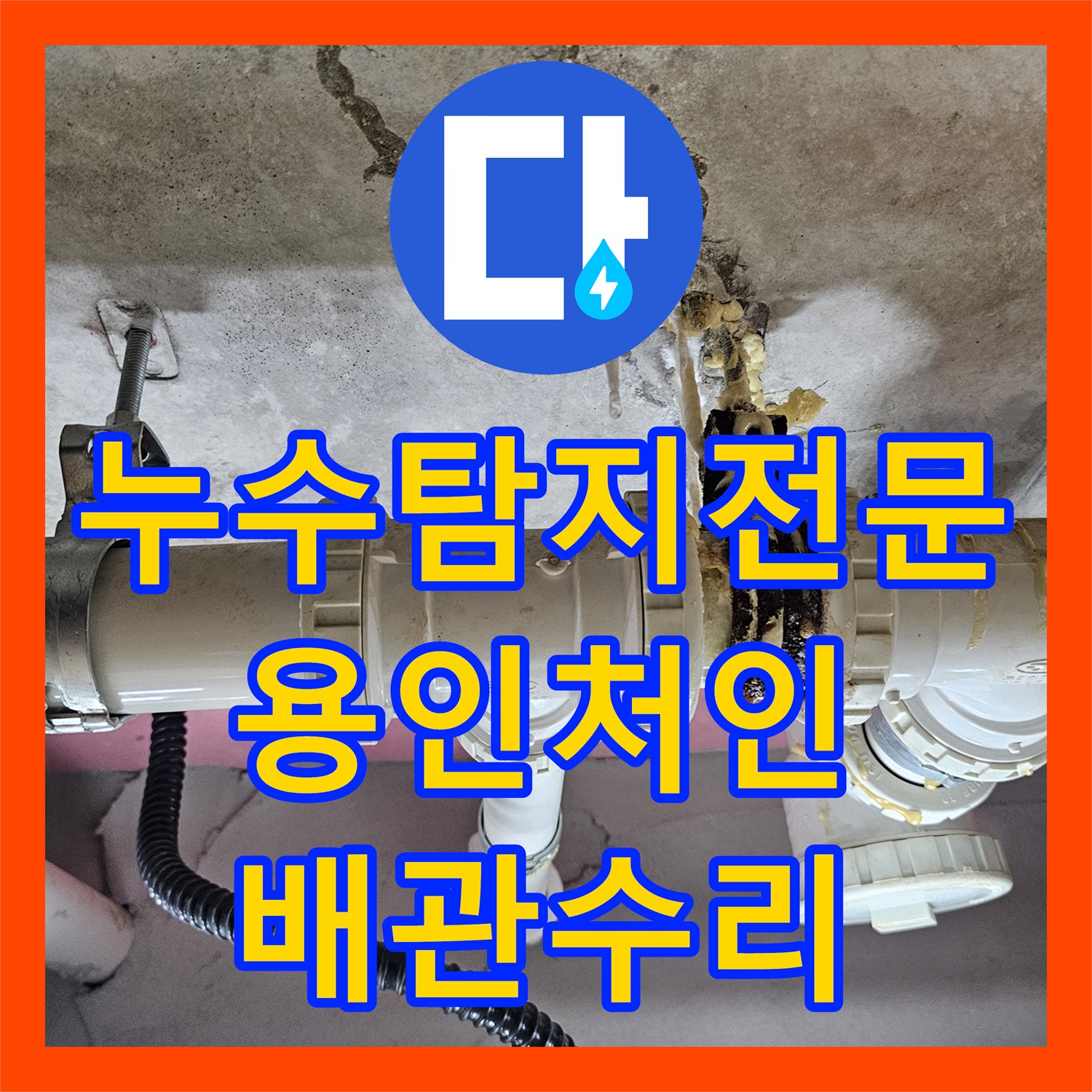 누수탐지전문 천장 석회 고드름 원인이 된 위층 배관 연결부 수리 경기 용인시 처인구 삼가동