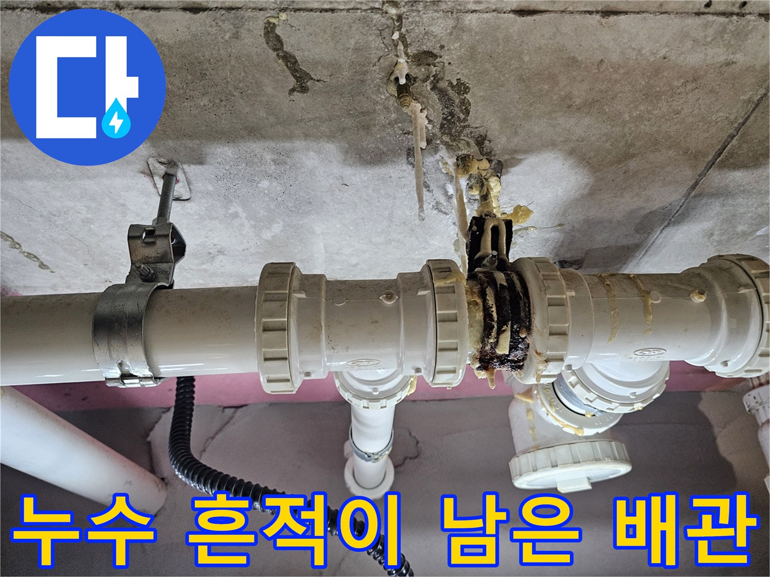 물샘과 석회로 인해 오염된 천장 배관 연결 부위