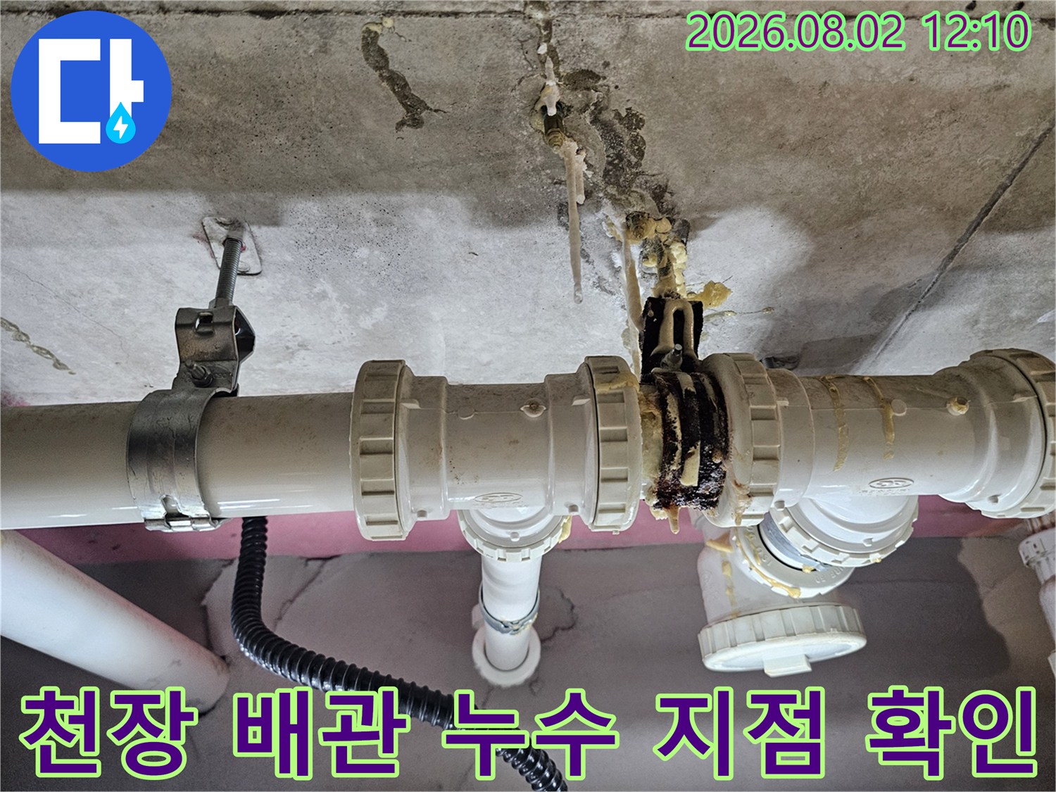 상부 세대 배관의 노후된 연결 부위와 물샘 흔적을 촬영한 사진