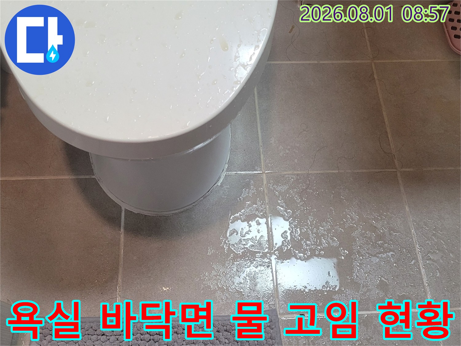 화장실 타일과 변체 주변으로 흘러나온 누수 수분 기록