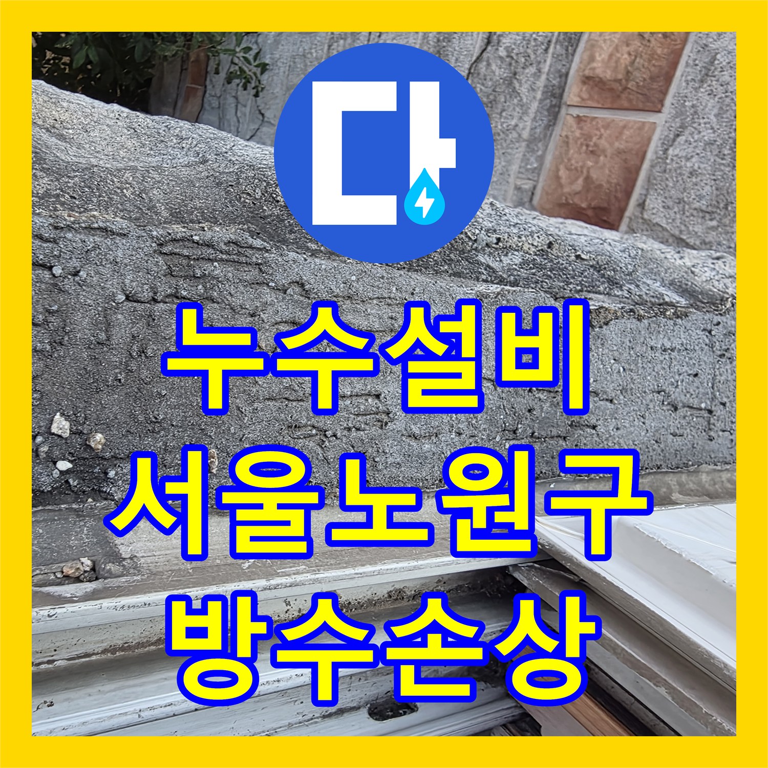 누수설비 서울 노원구 아랫집 천장 누수와 옥상 방수층 손상 진단