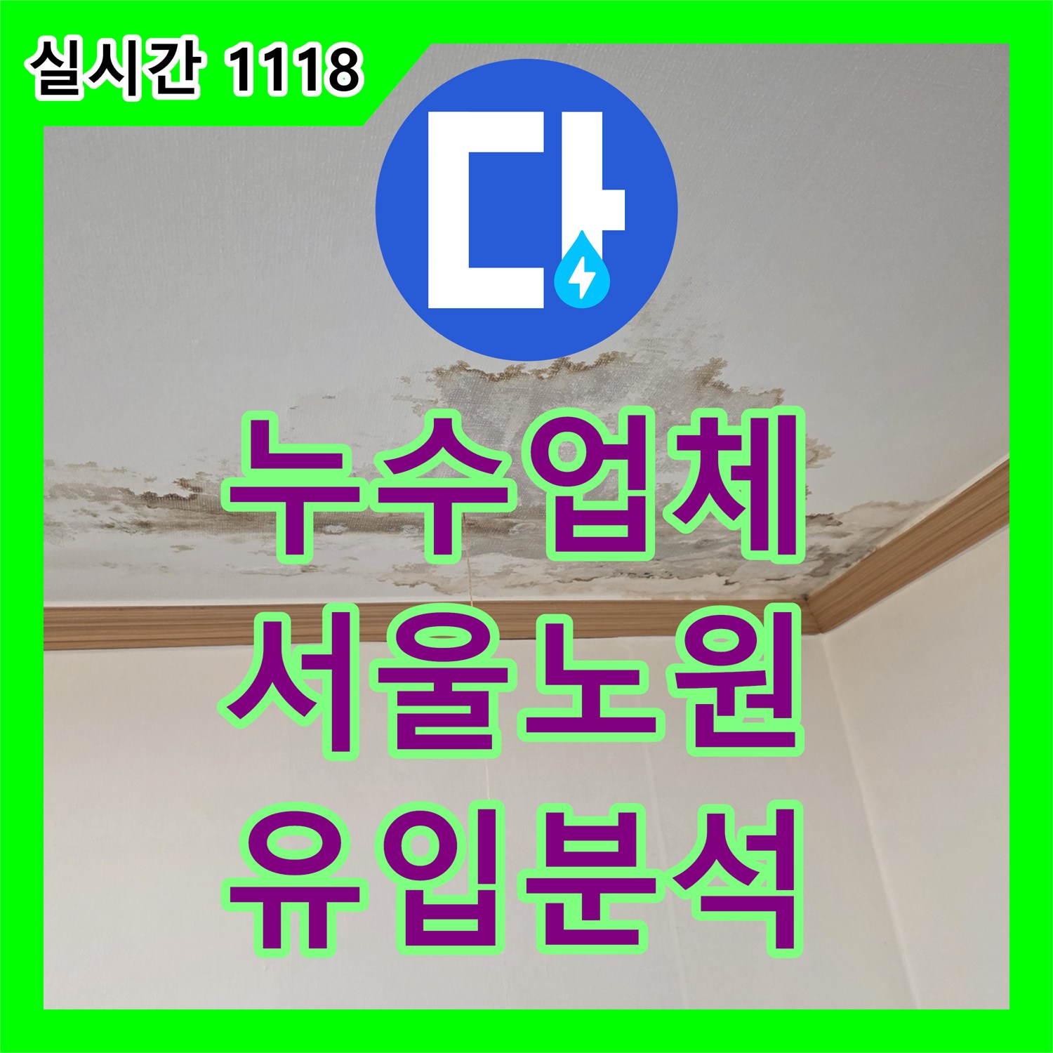 누수업체 서울 노원구 아랫집 천장 누수와 최상층 우천 시 유입 경로를 분석했습니다
